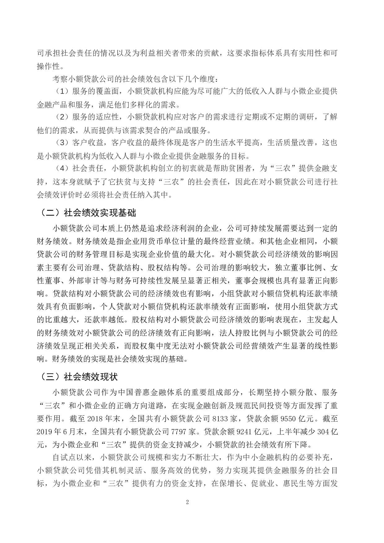 中国小额贷款公司的社会绩效及其实现机制-12061字.docx 第5页