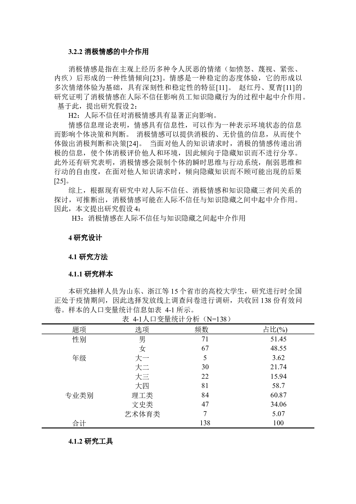 人际不信任对知识隐藏的影响机制研究-7933字.docx 第5页