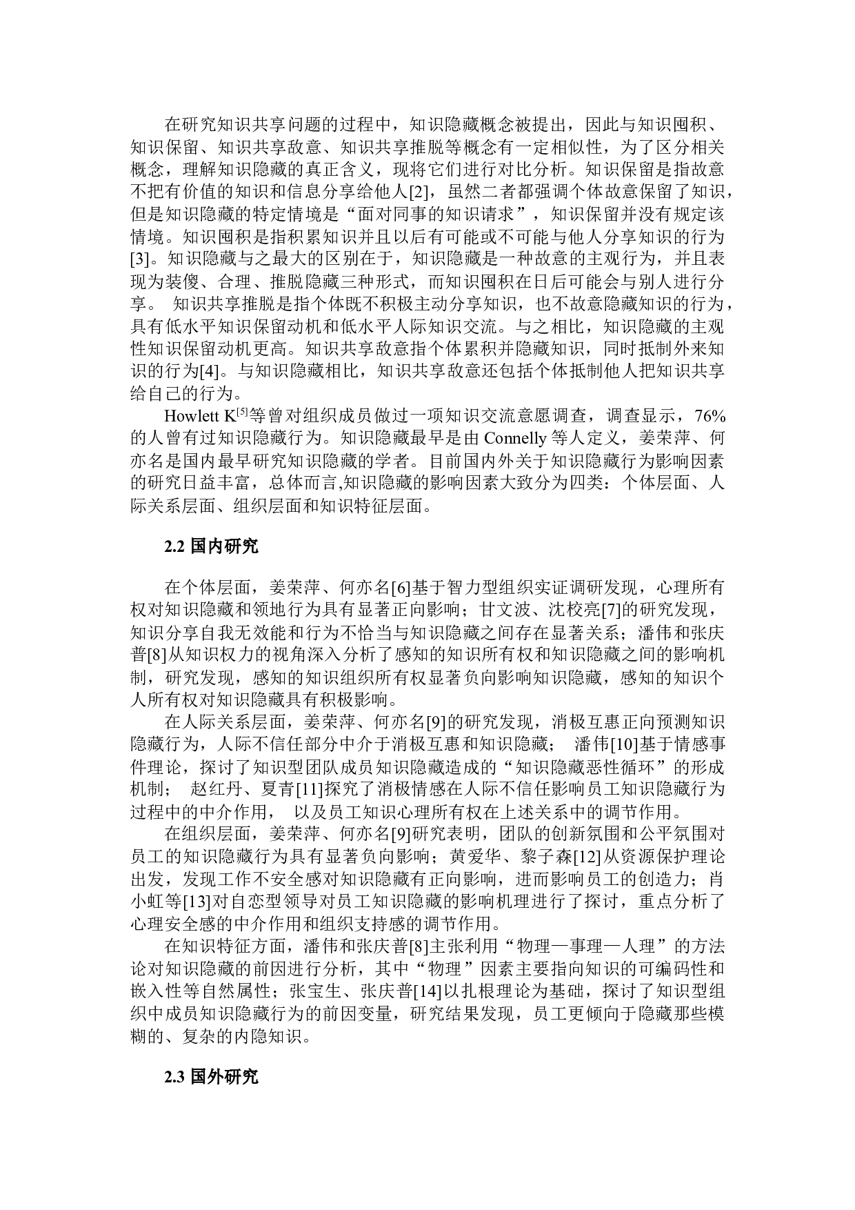 人际不信任对知识隐藏的影响机制研究-7933字.docx 第3页