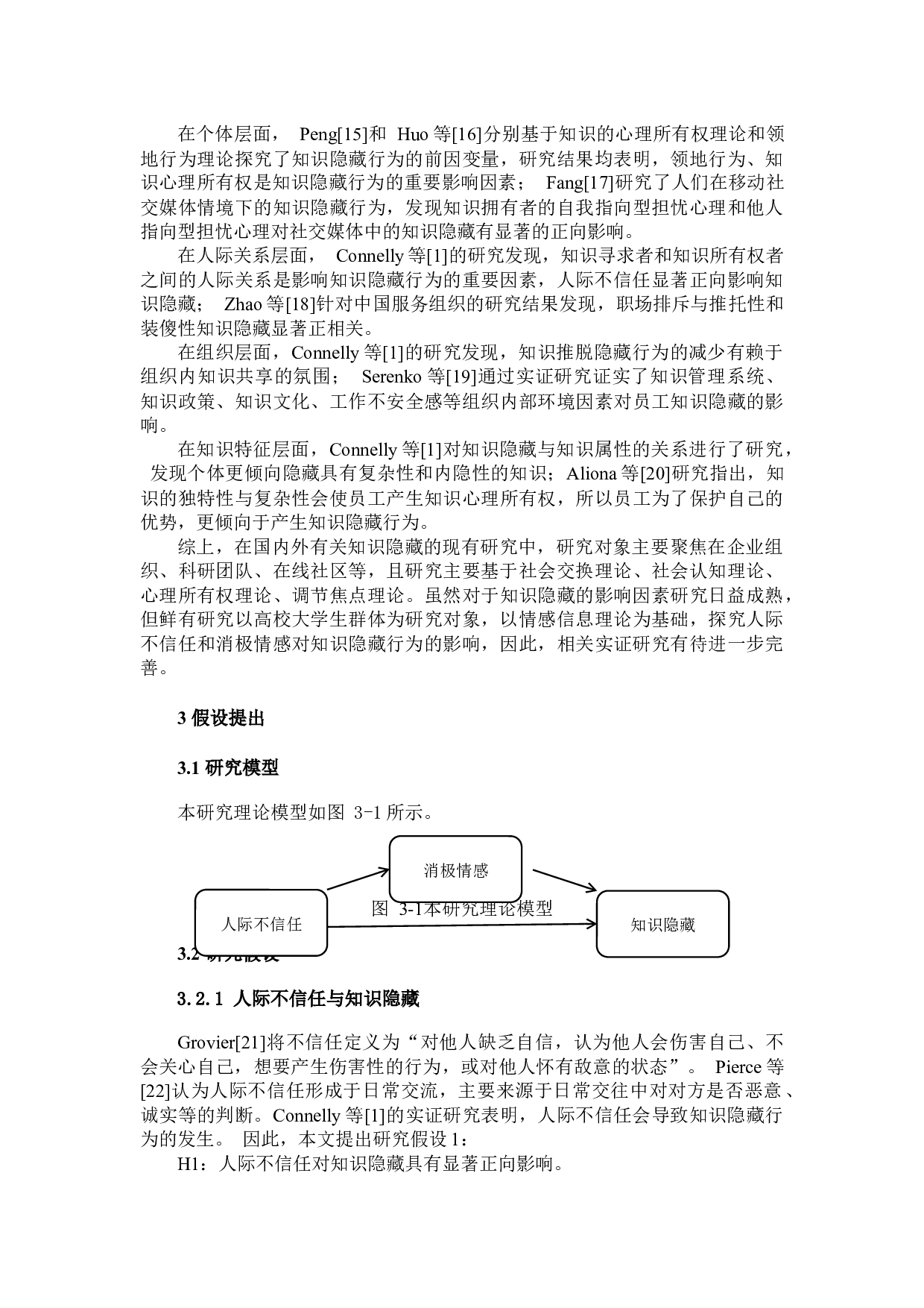 人际不信任对知识隐藏的影响机制研究-7933字.docx 第4页
