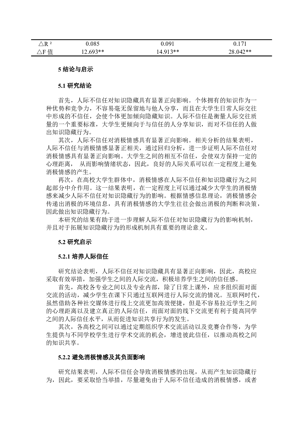 人际不信任对知识隐藏的影响机制研究-7933字.docx 第10页