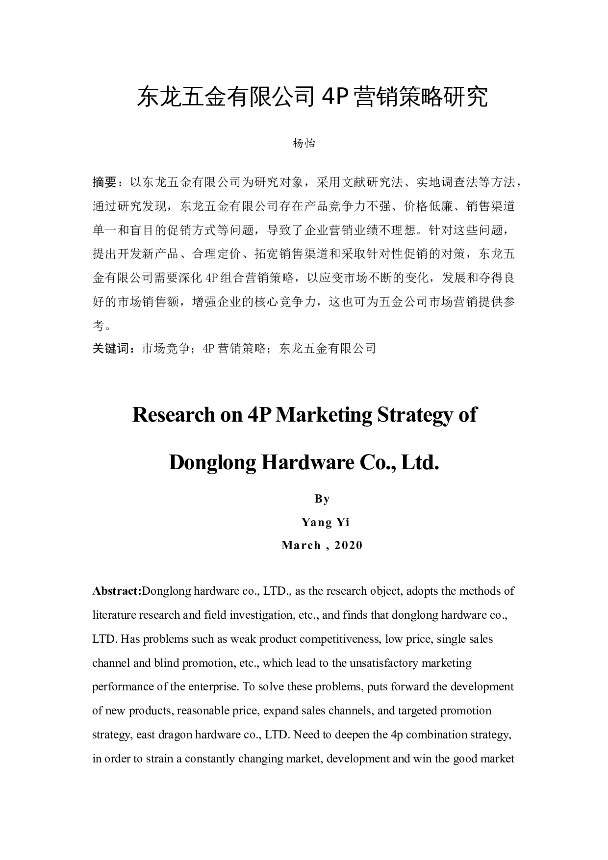 东龙五金有限公司4P营销策略研究-9481字.docx 第3页