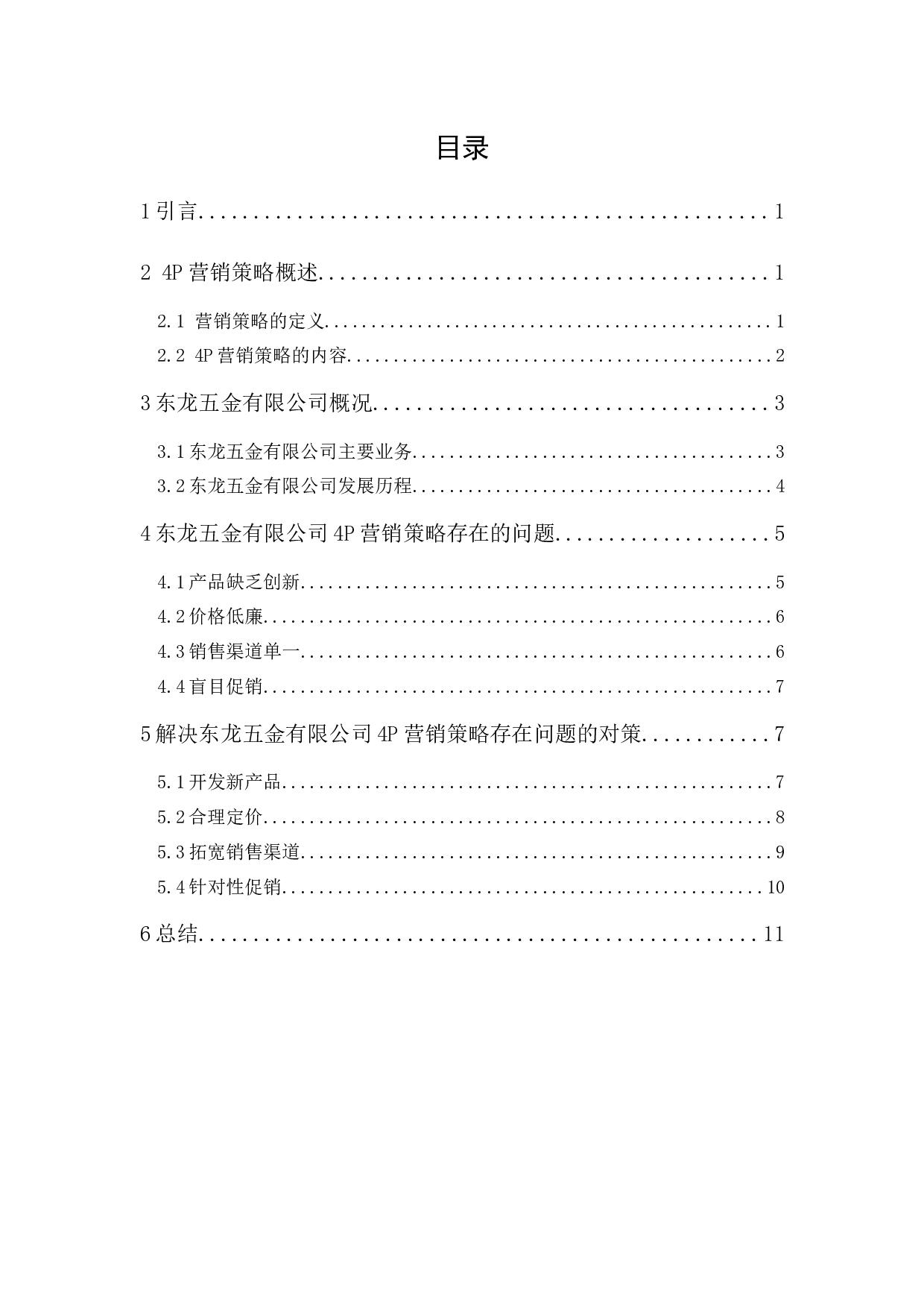 东龙五金有限公司4P营销策略研究-9481字.docx 第1页