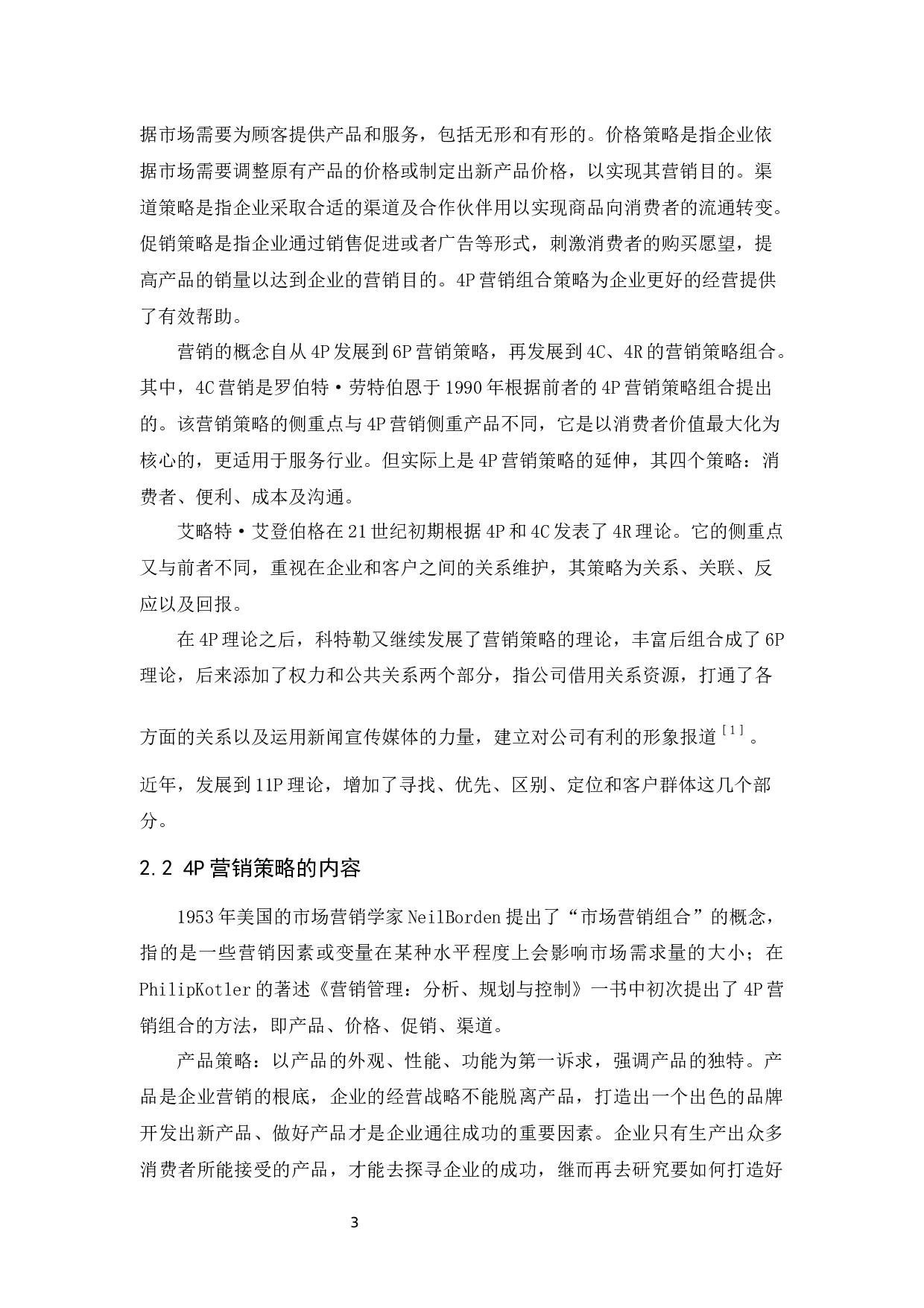 东龙五金有限公司4P营销策略研究-9481字.docx 第8页