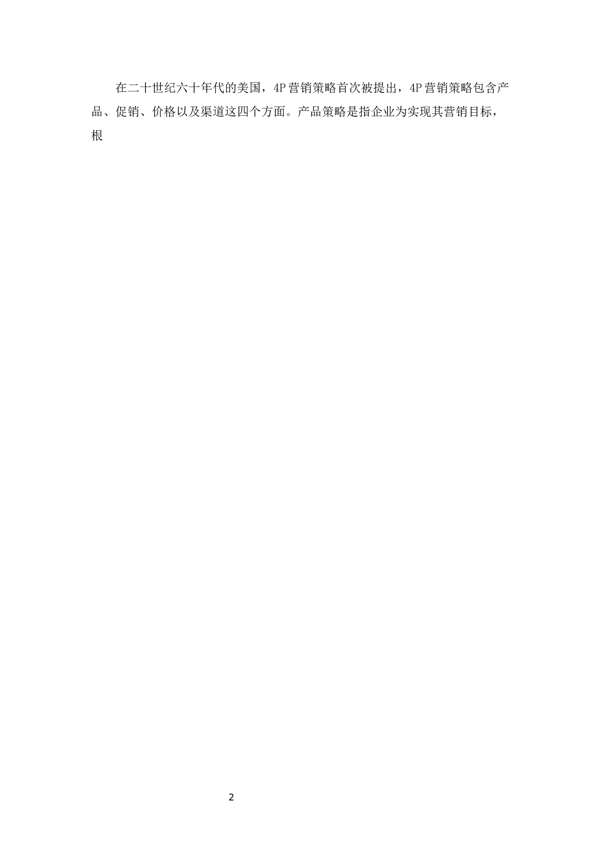 东龙五金有限公司4P营销策略研究-9481字.docx 第7页