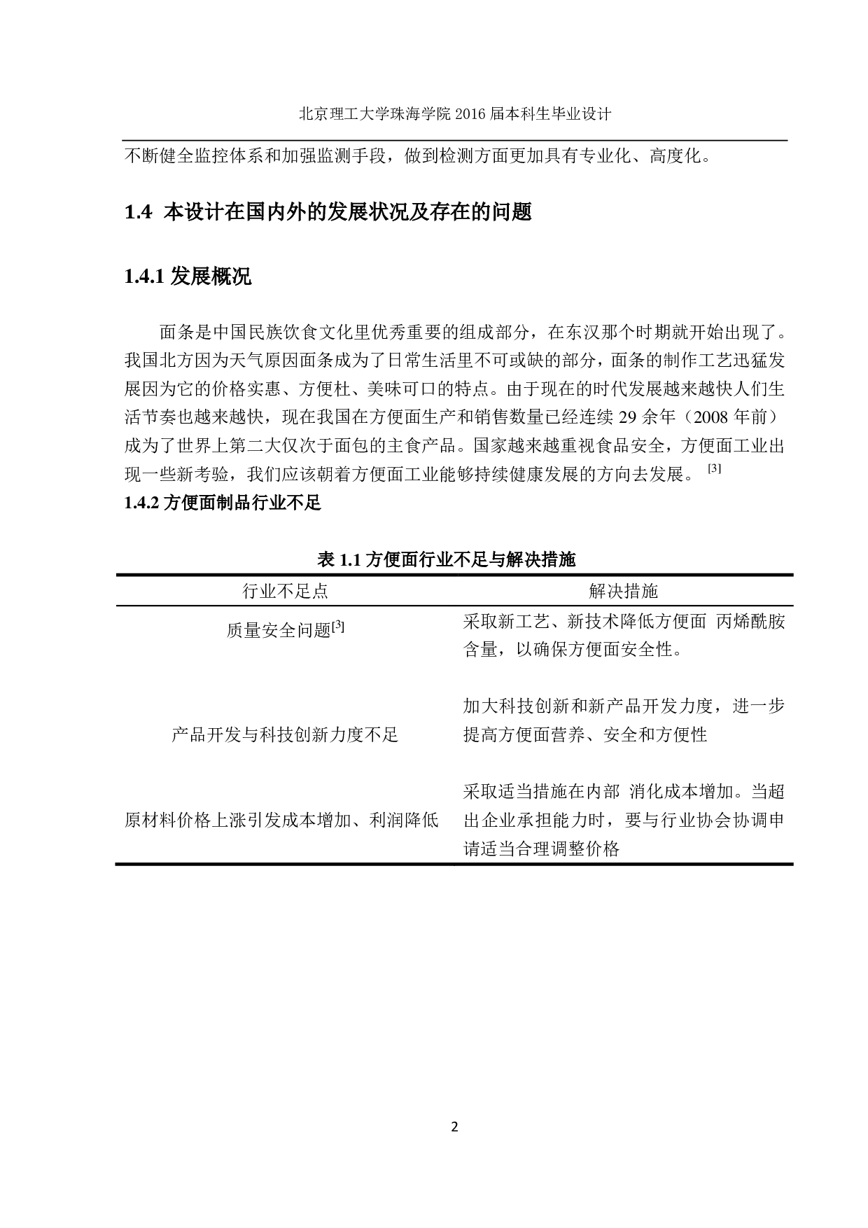 方便面生产工艺流程设计-4090字.pdf 第7页