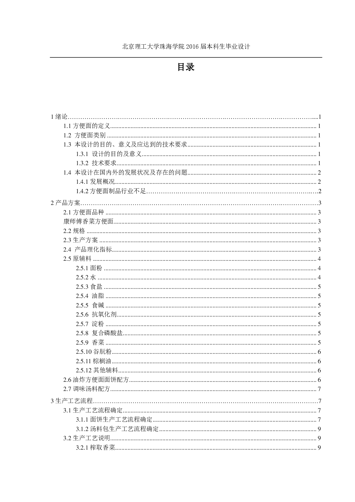 方便面生产工艺流程设计-4090字.pdf 第2页