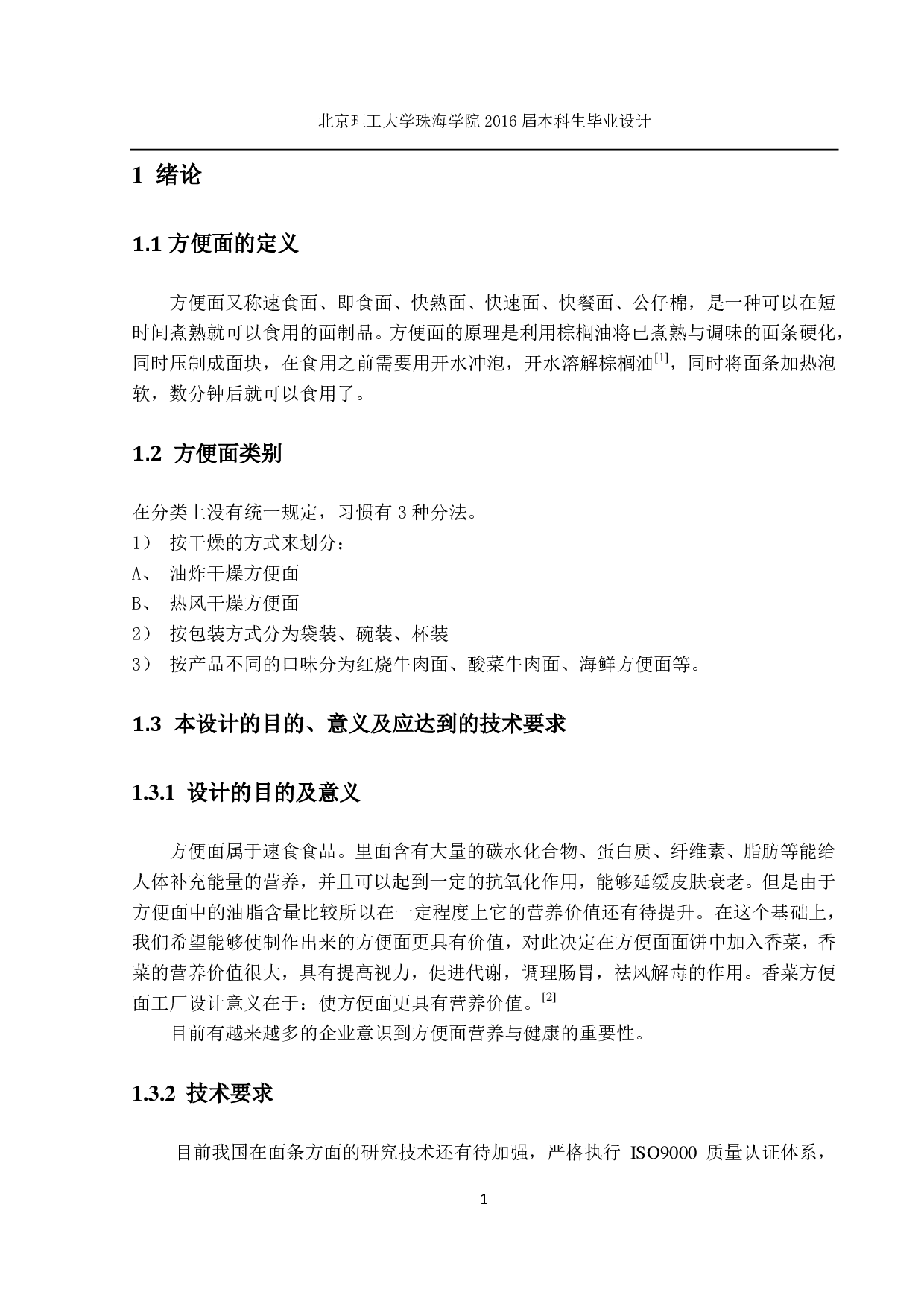 方便面生产工艺流程设计-4090字.pdf 第6页