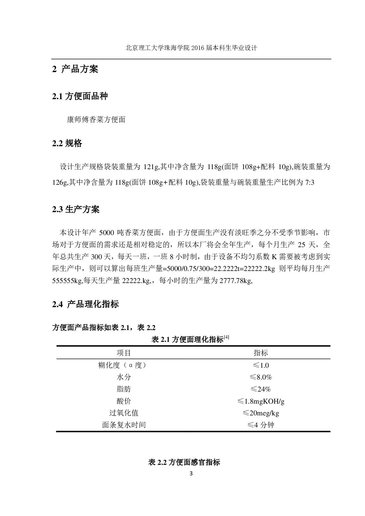 方便面生产工艺流程设计-4090字.pdf 第8页
