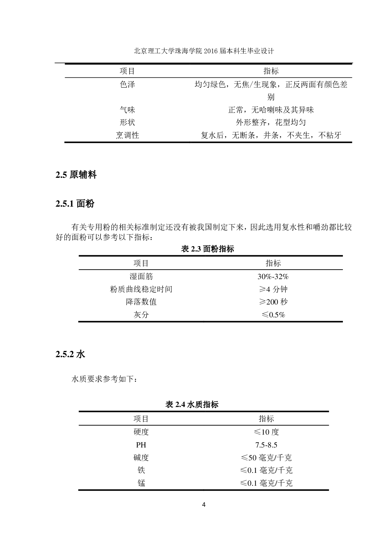 方便面生产工艺流程设计-4090字.pdf 第9页