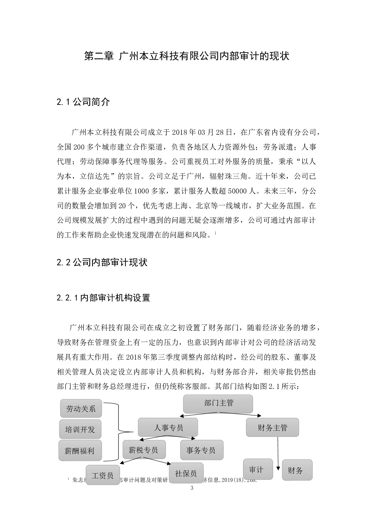 广州本立科技有限公司内部审计存在的问题及对策研究-10679字.docx 第6页