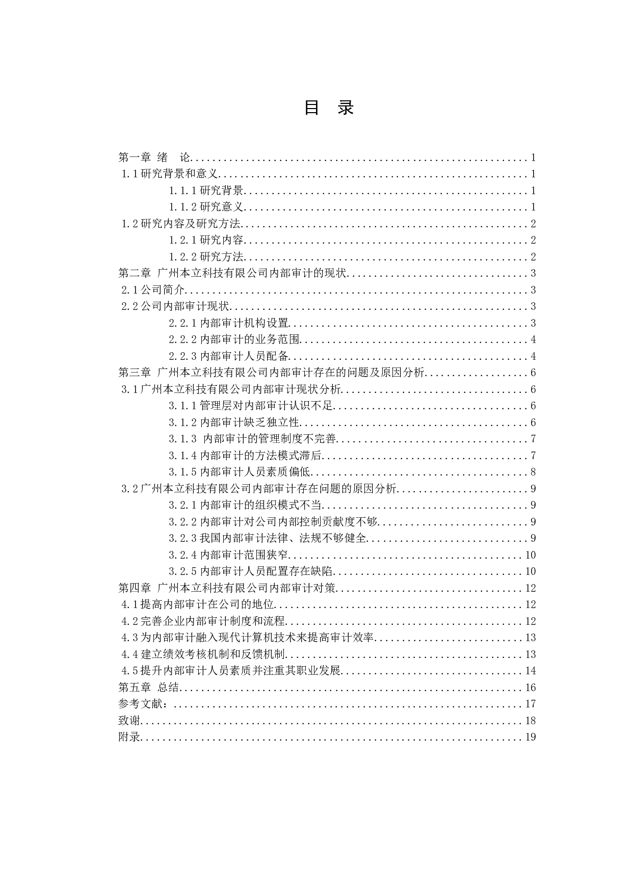 广州本立科技有限公司内部审计存在的问题及对策研究-10679字.docx 第3页
