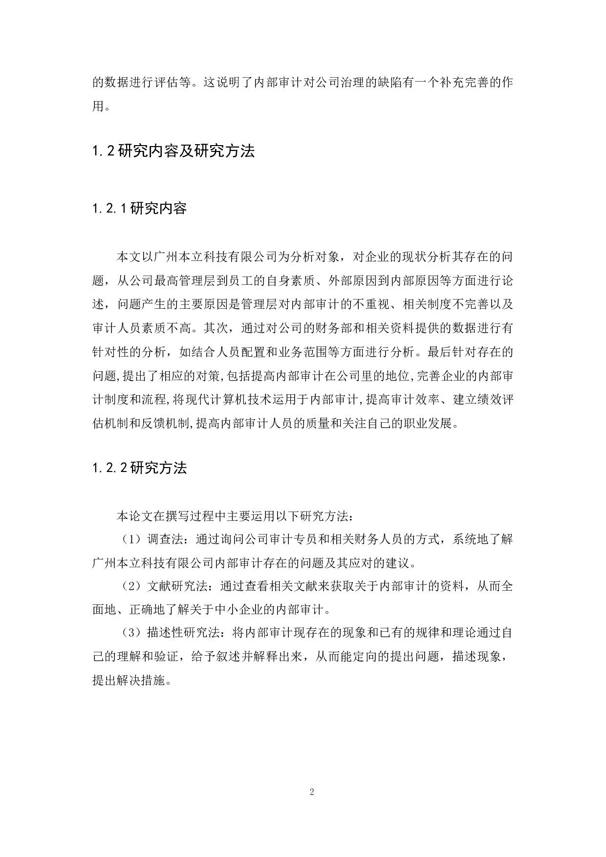 广州本立科技有限公司内部审计存在的问题及对策研究-10679字.docx 第5页