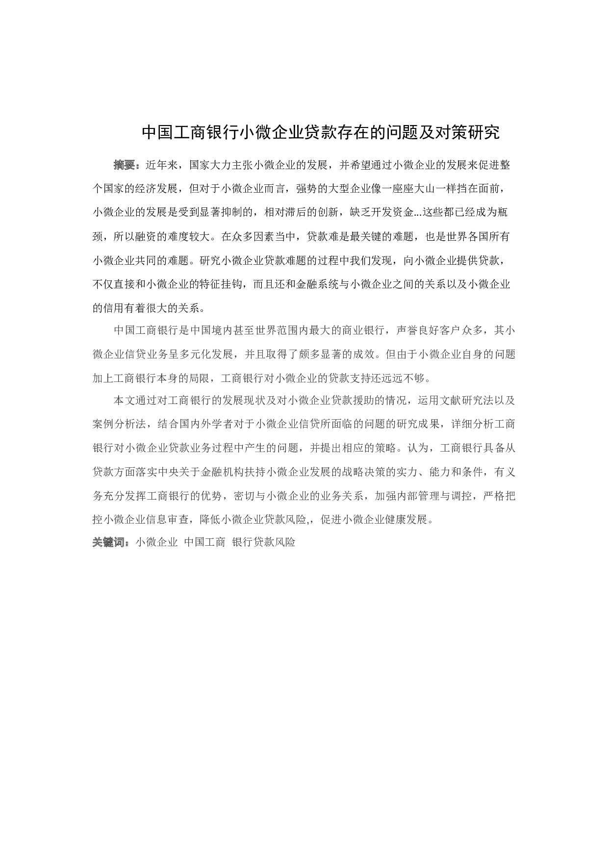 中国工商银行小微企业贷款存在的问题及对策研究-11073字.docx 第1页