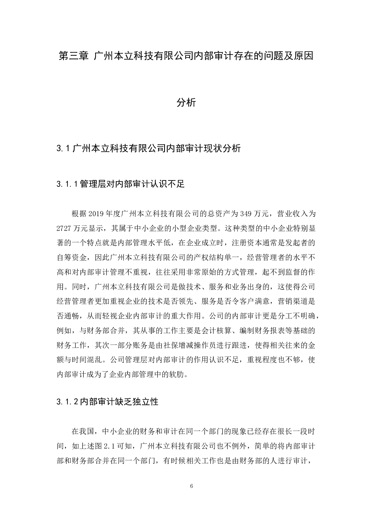 广州本立科技有限公司内部审计存在的问题及对策研究-10679字.docx 第9页