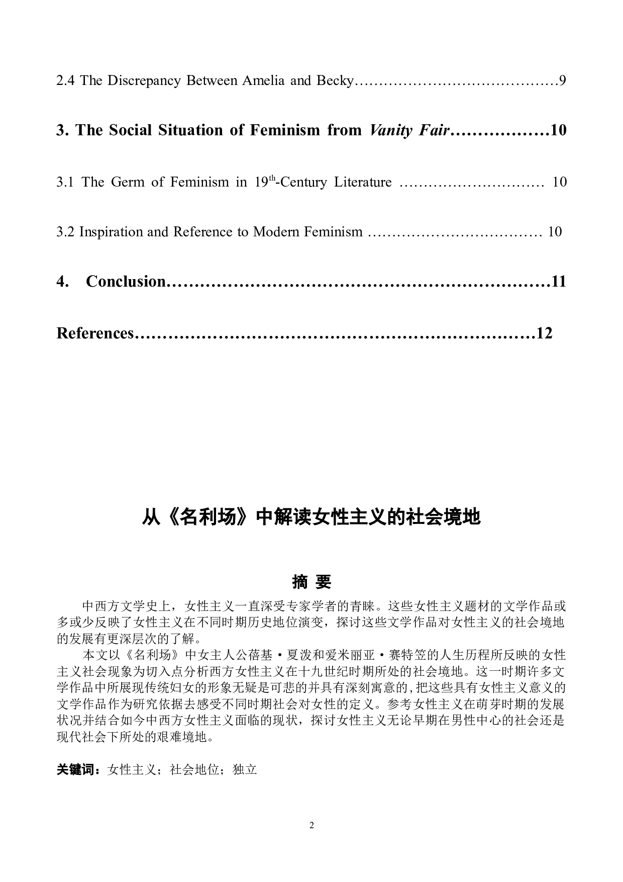 从《名利场》中解读女性主义的社会境地-5370字.docx 第2页