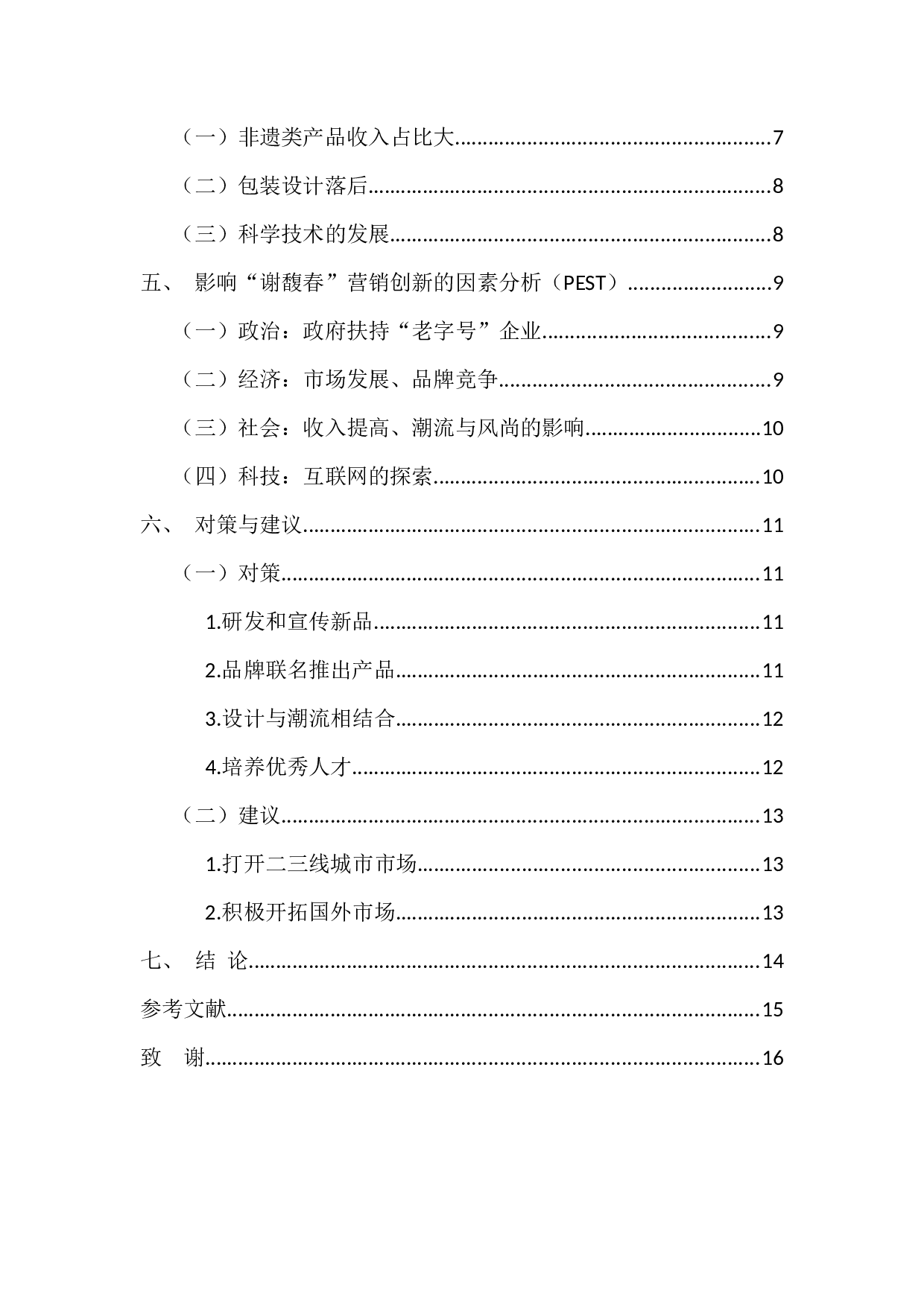 中国&ldquo;老字号&rdquo;企业营销创新影响因素研究&mdash;&mdash;以谢馥春化妆品有限公司为例 -12353字.docx 第4页