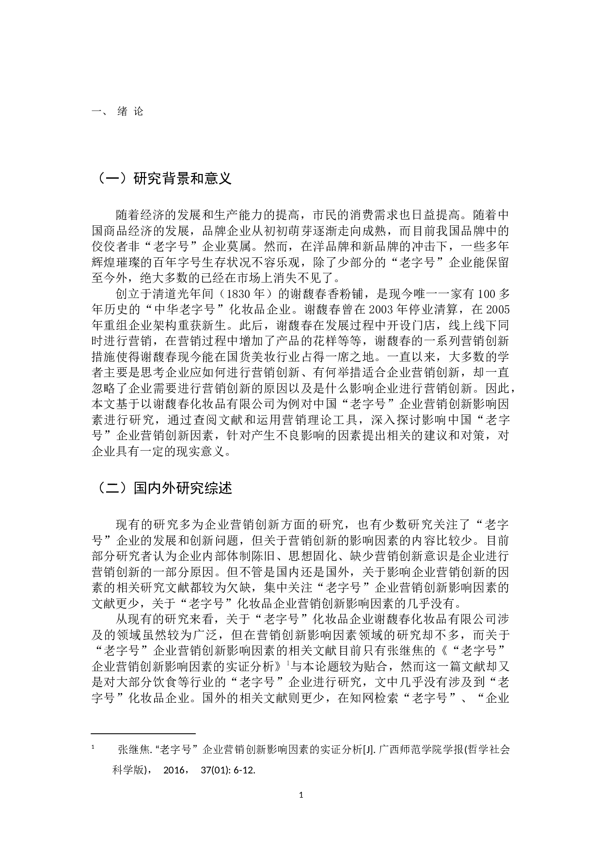 中国&ldquo;老字号&rdquo;企业营销创新影响因素研究&mdash;&mdash;以谢馥春化妆品有限公司为例 -12353字.docx 第5页