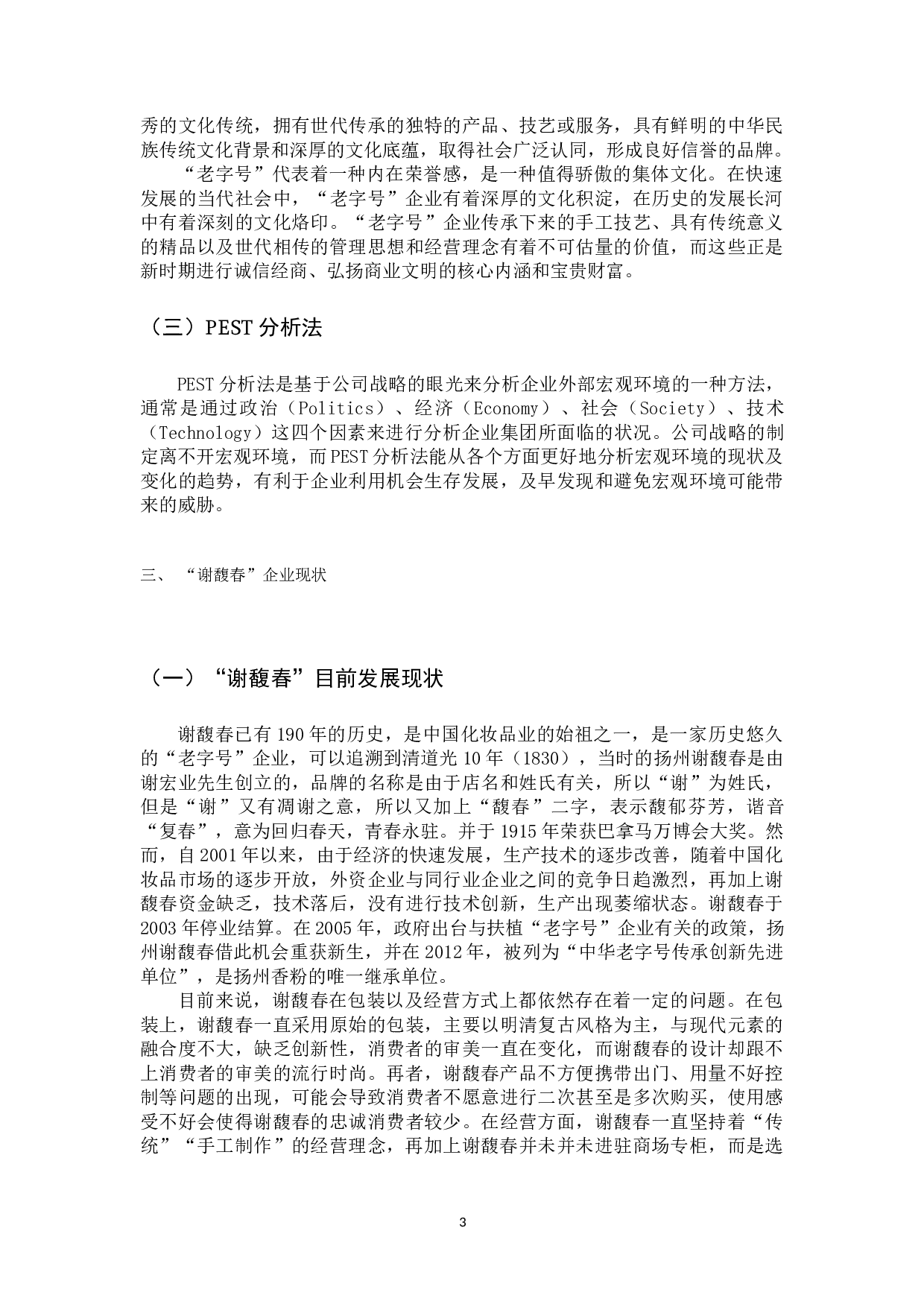 中国&ldquo;老字号&rdquo;企业营销创新影响因素研究&mdash;&mdash;以谢馥春化妆品有限公司为例 -12353字.docx 第7页
