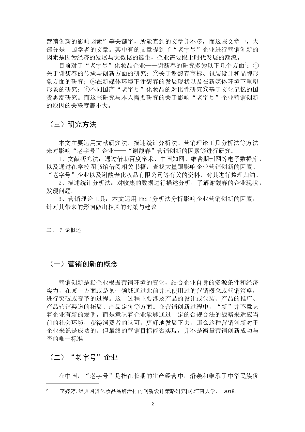 中国&ldquo;老字号&rdquo;企业营销创新影响因素研究&mdash;&mdash;以谢馥春化妆品有限公司为例 -12353字.docx 第6页