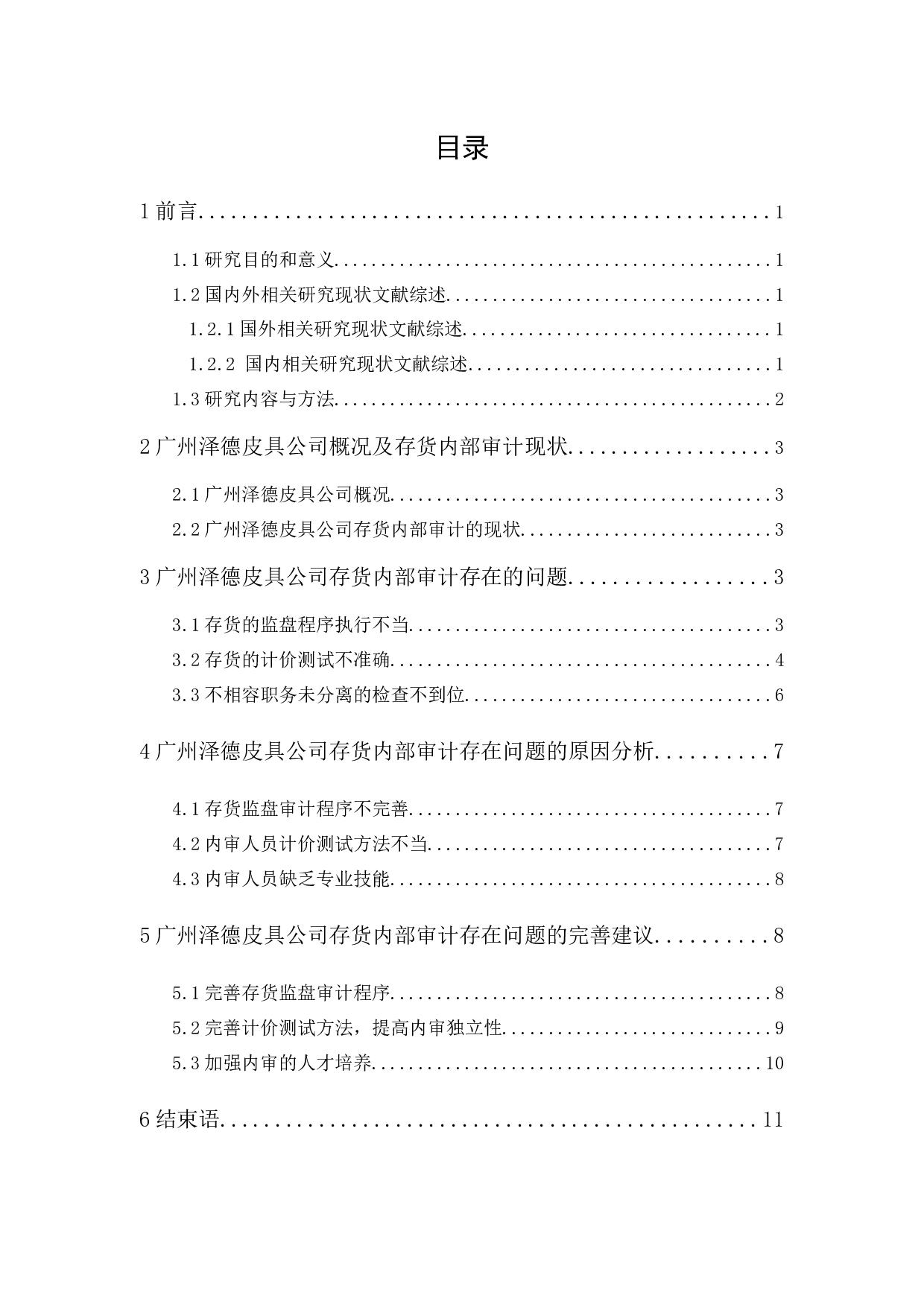 广州泽德皮具公司存货内部审计研究-9360字.docx 第1页