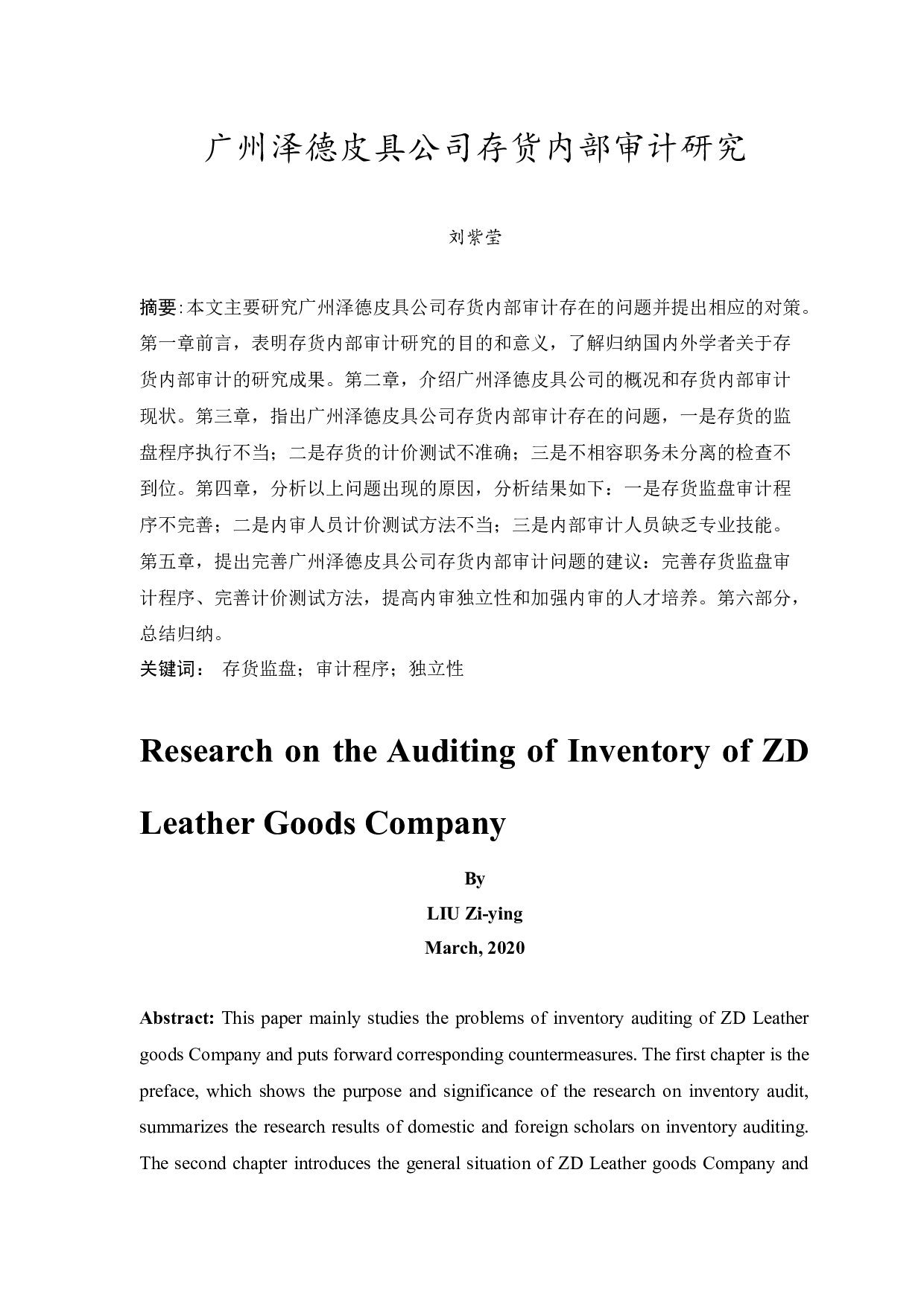 广州泽德皮具公司存货内部审计研究-9360字.docx 第3页