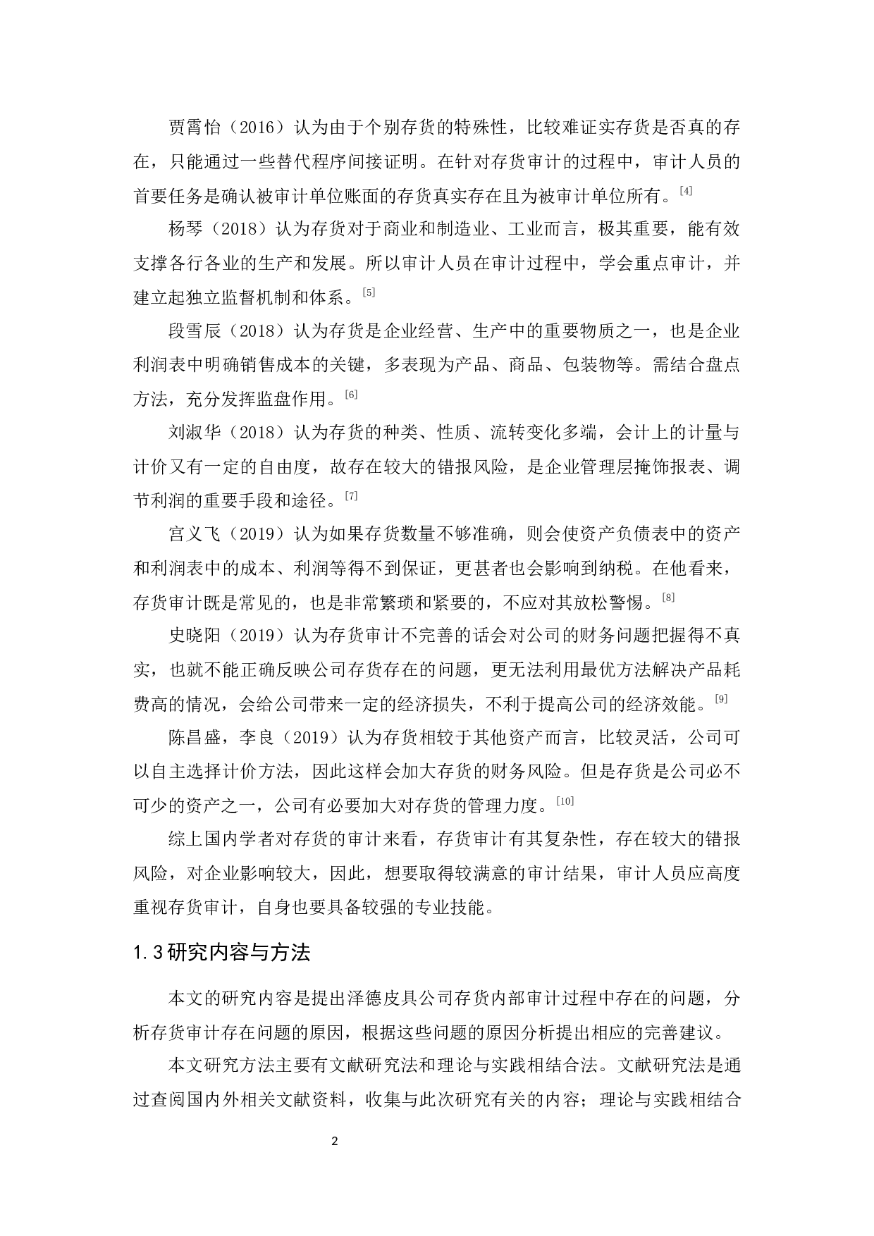 广州泽德皮具公司存货内部审计研究-9360字.docx 第6页