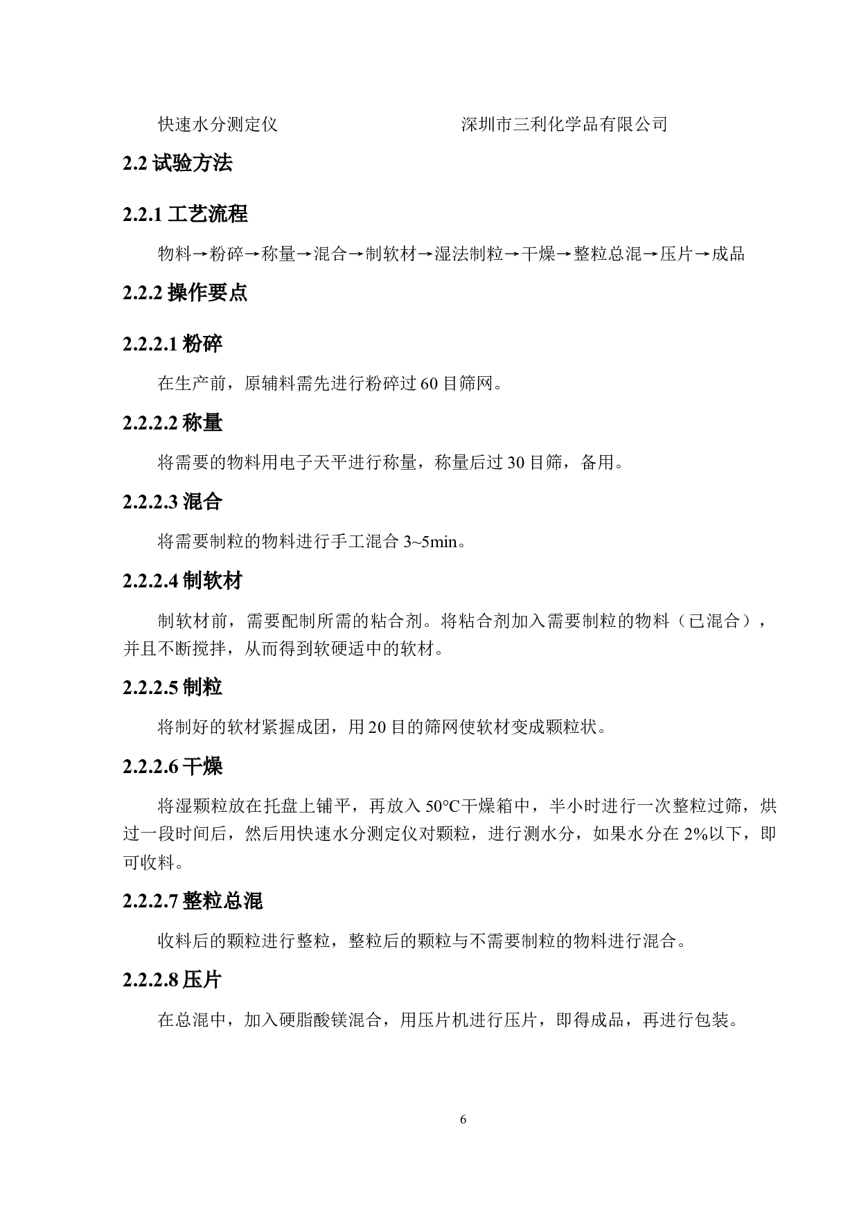 无糖甘氨酸亚铁咀嚼片的工艺及稳定性研究-13498字.docx 第10页