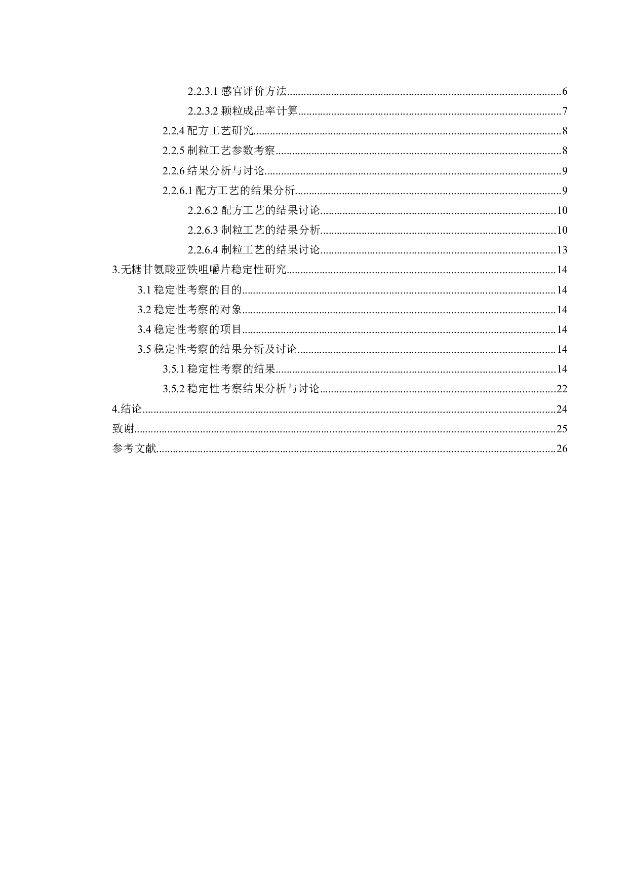 无糖甘氨酸亚铁咀嚼片的工艺及稳定性研究-13498字.docx 第4页