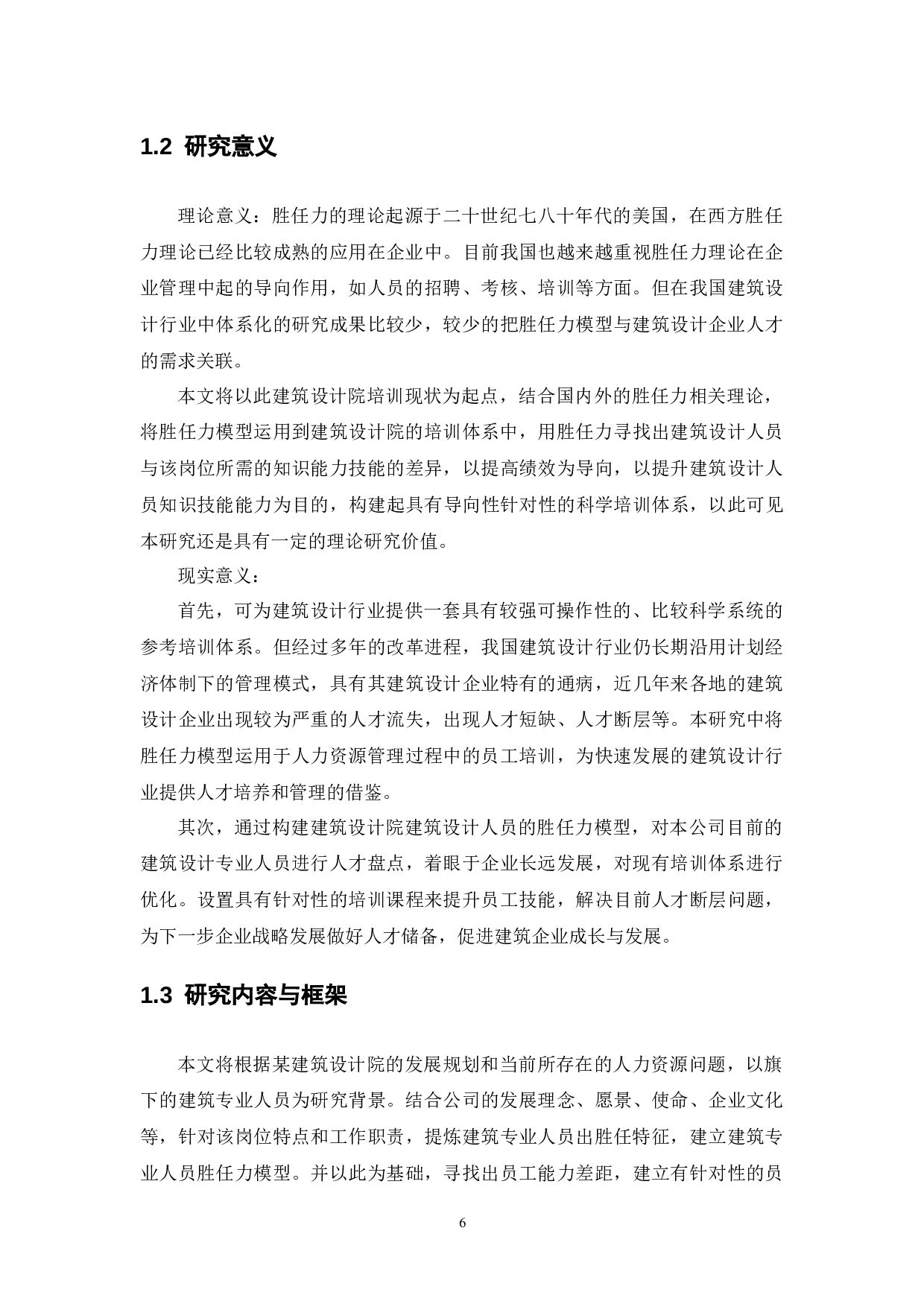 某建筑设计院建筑专业人员基于胜任力的培训体系构建-14773字.docx 第7页