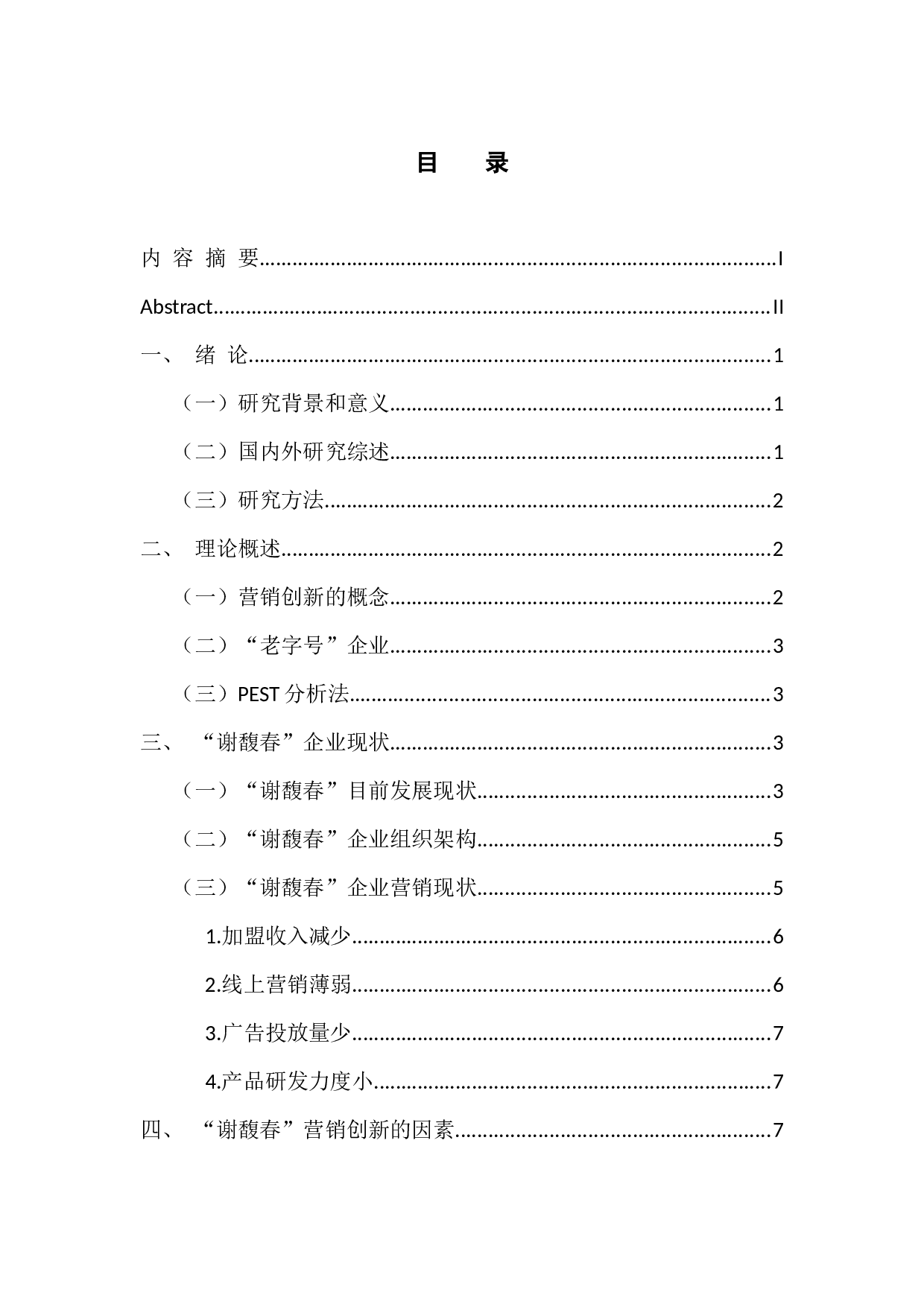 中国&ldquo;老字号&rdquo;企业营销创新影响因素研究&mdash;&mdash;以谢馥春化妆品有限公司为例-12353字.docx 第3页