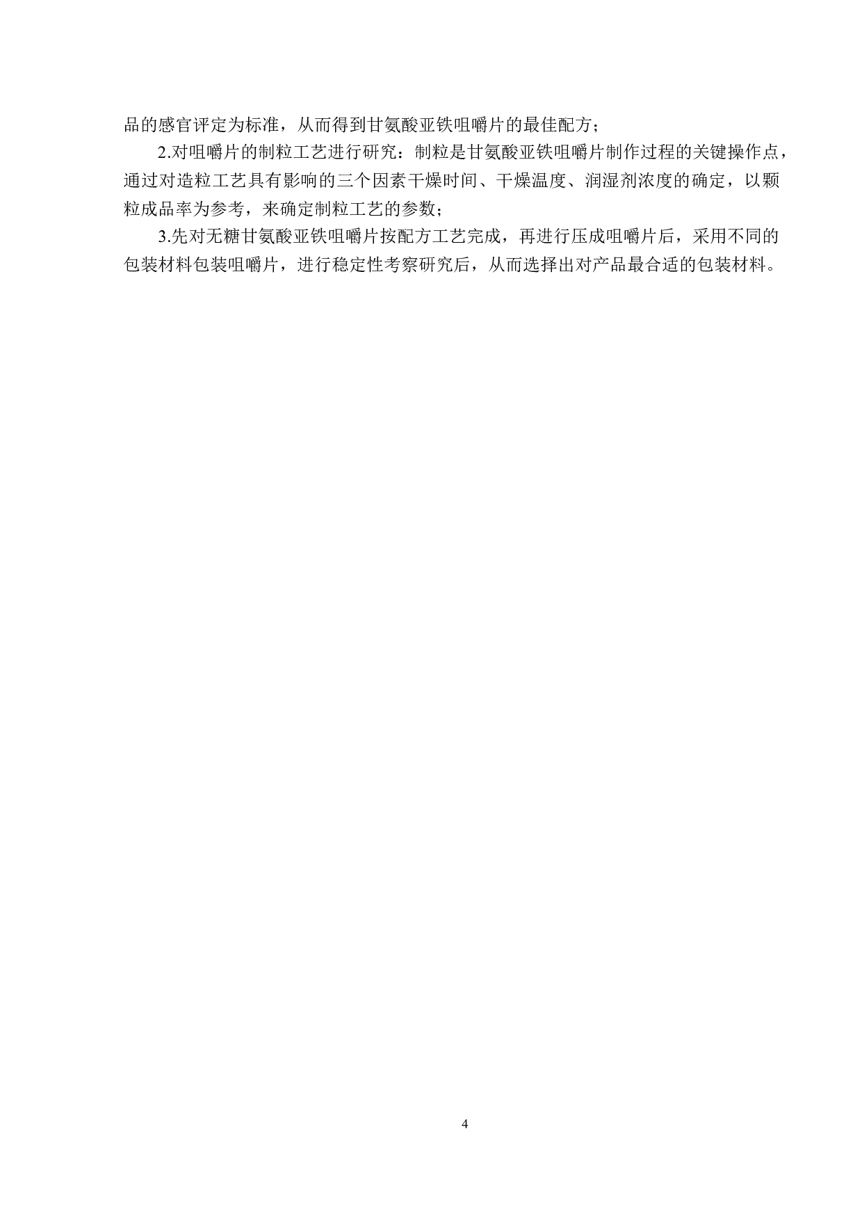 无糖甘氨酸亚铁咀嚼片的工艺及稳定性研究-13498字.docx 第8页