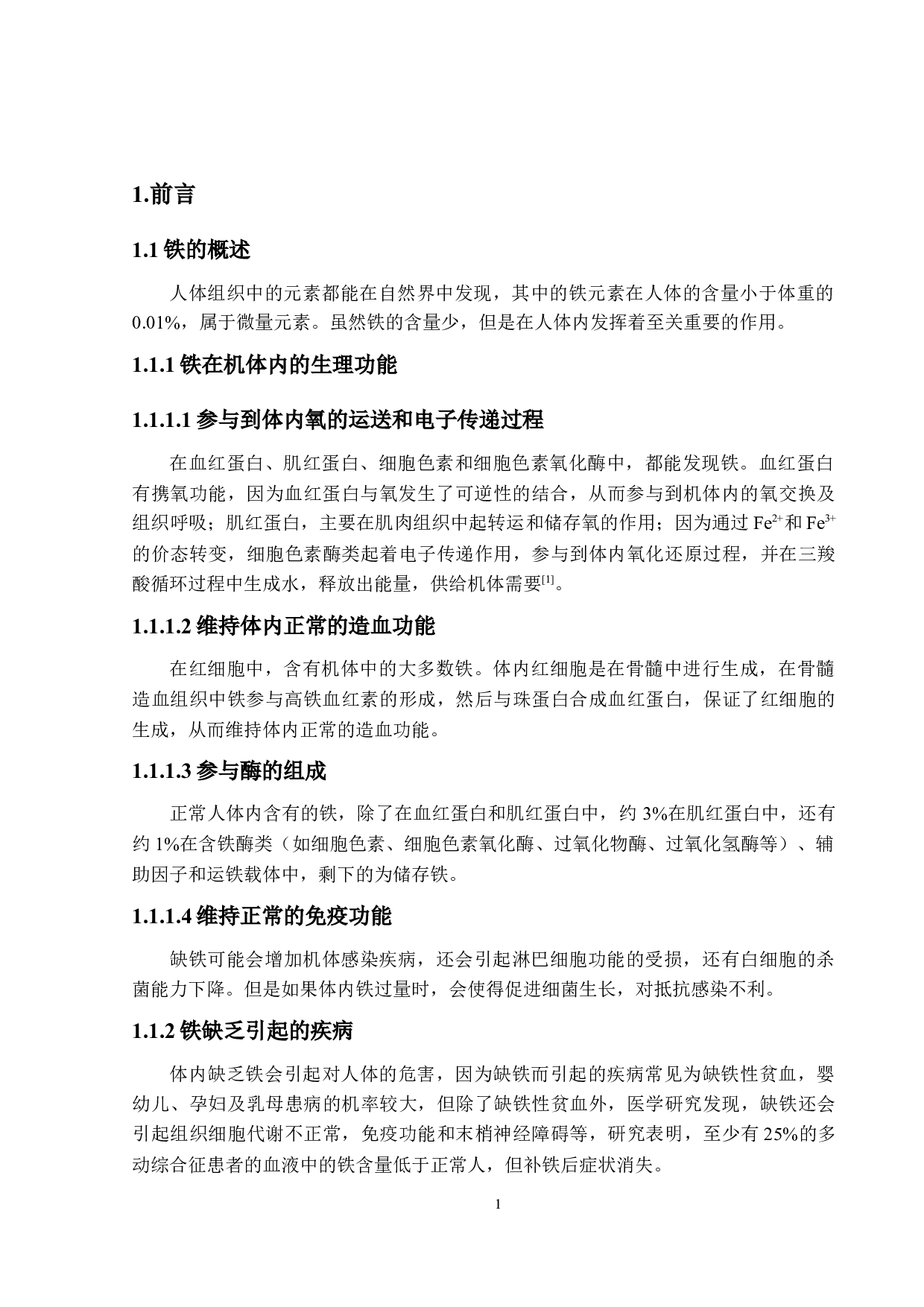 无糖甘氨酸亚铁咀嚼片的工艺及稳定性研究-13498字.docx 第5页