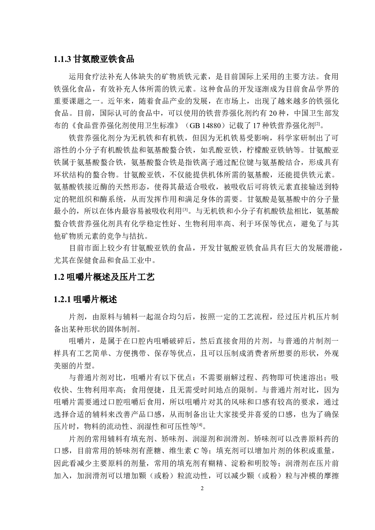 无糖甘氨酸亚铁咀嚼片的工艺及稳定性研究-13498字.docx 第6页