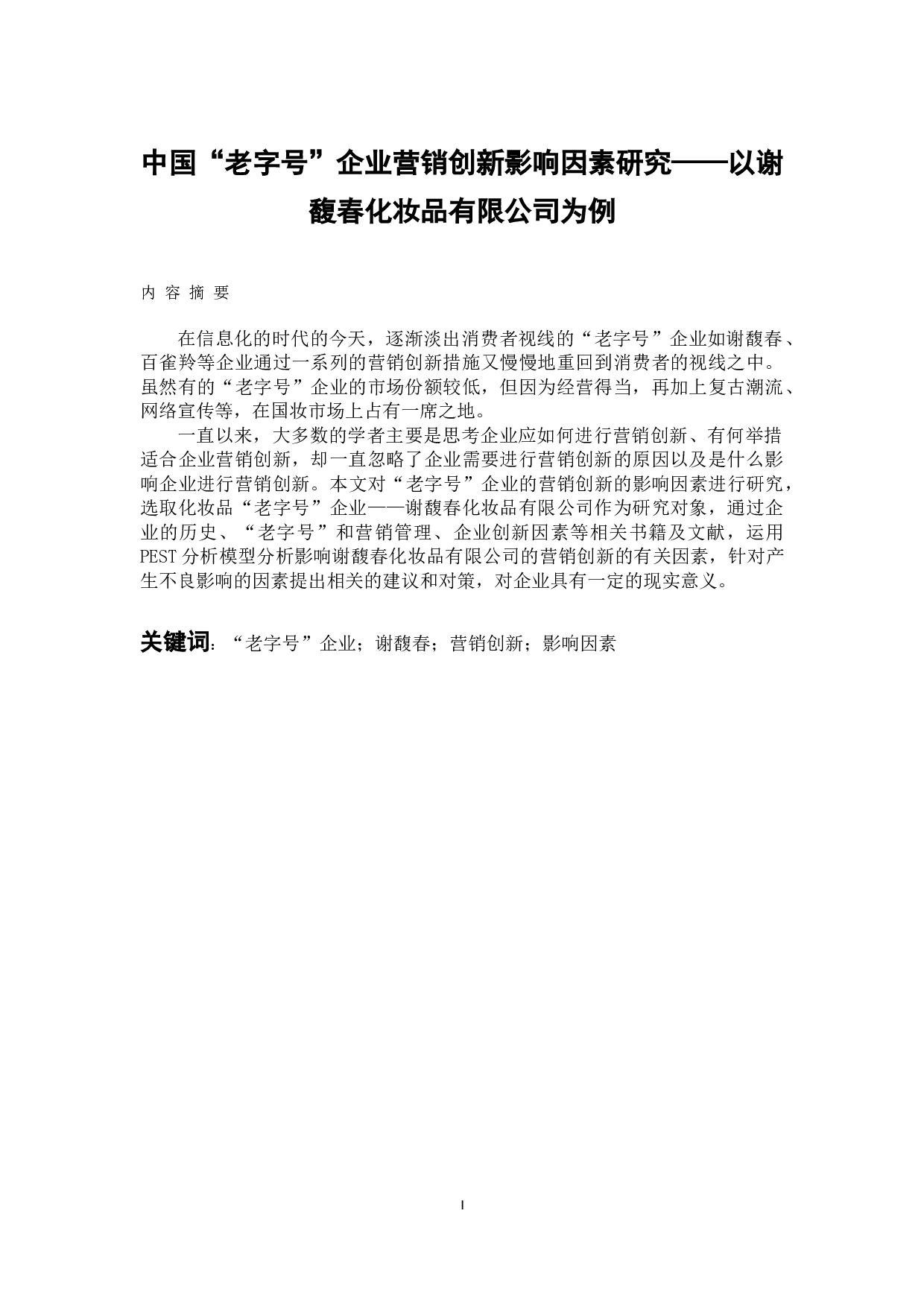 中国&ldquo;老字号&rdquo;企业营销创新影响因素研究&mdash;&mdash;以谢馥春化妆品有限公司为例-12353字.docx 第1页
