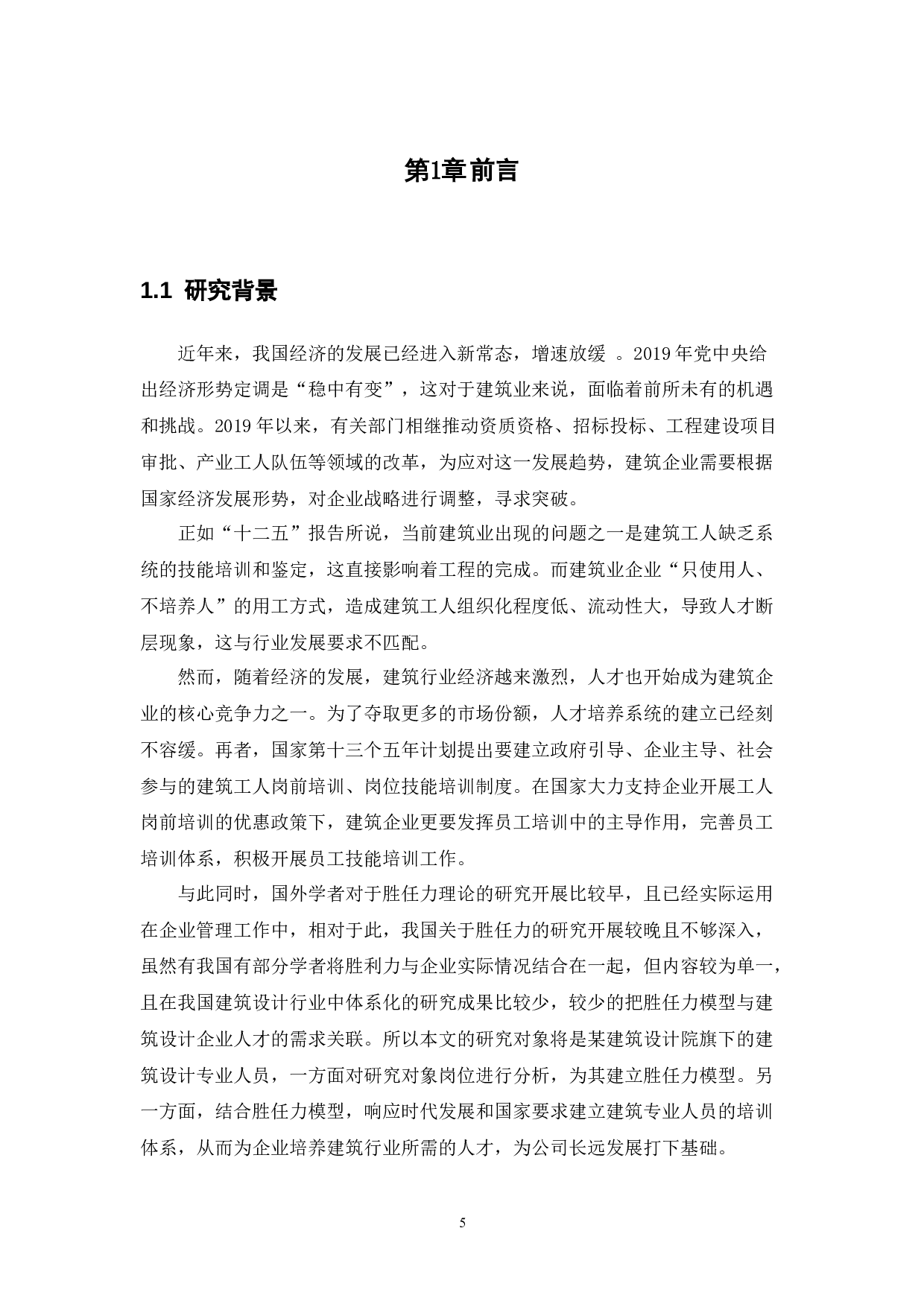 某建筑设计院建筑专业人员基于胜任力的培训体系构建-14773字.docx 第6页