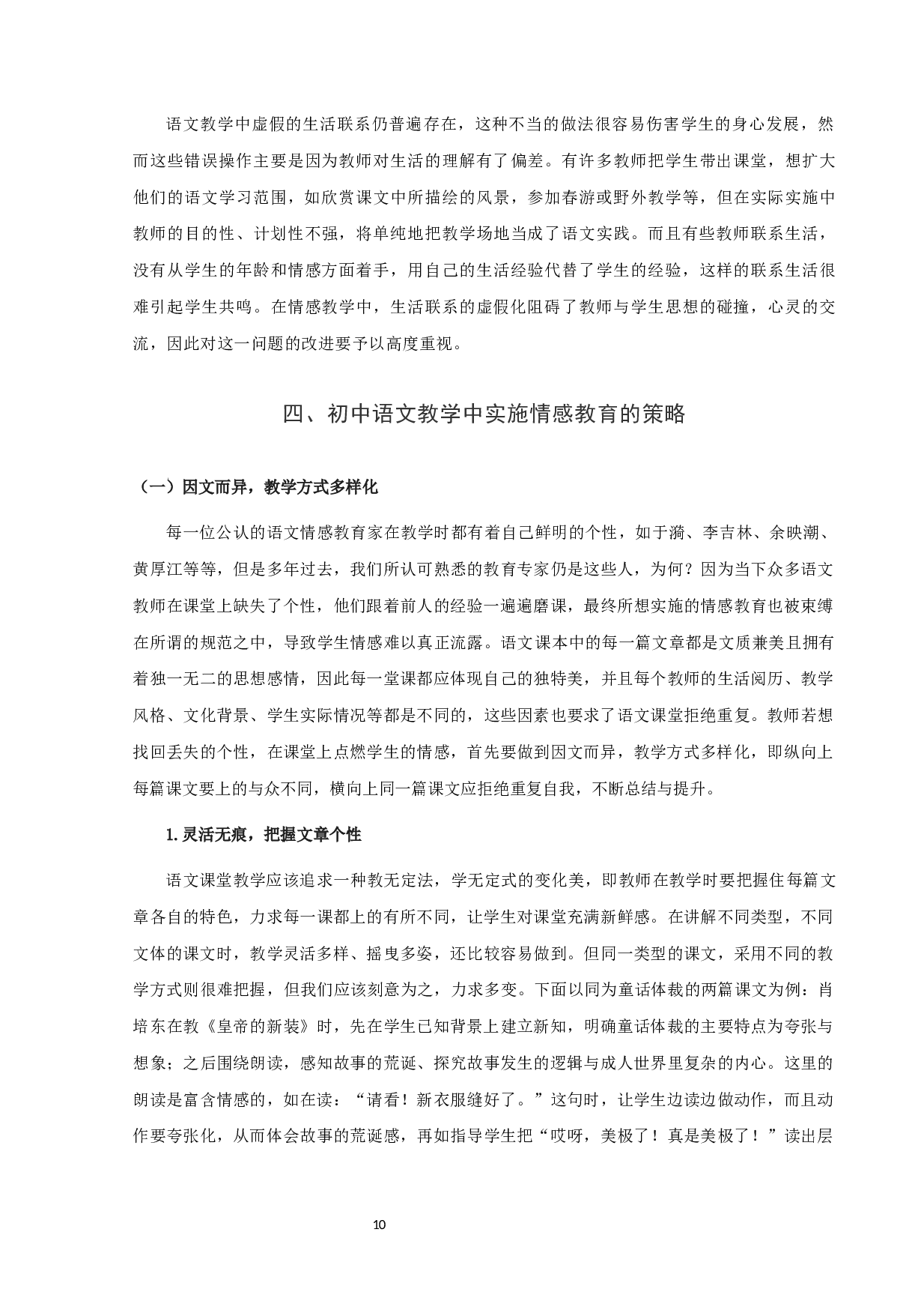 蔡越浅谈初中语文教学中情感教育及其策略定稿-13569字.docx 第10页