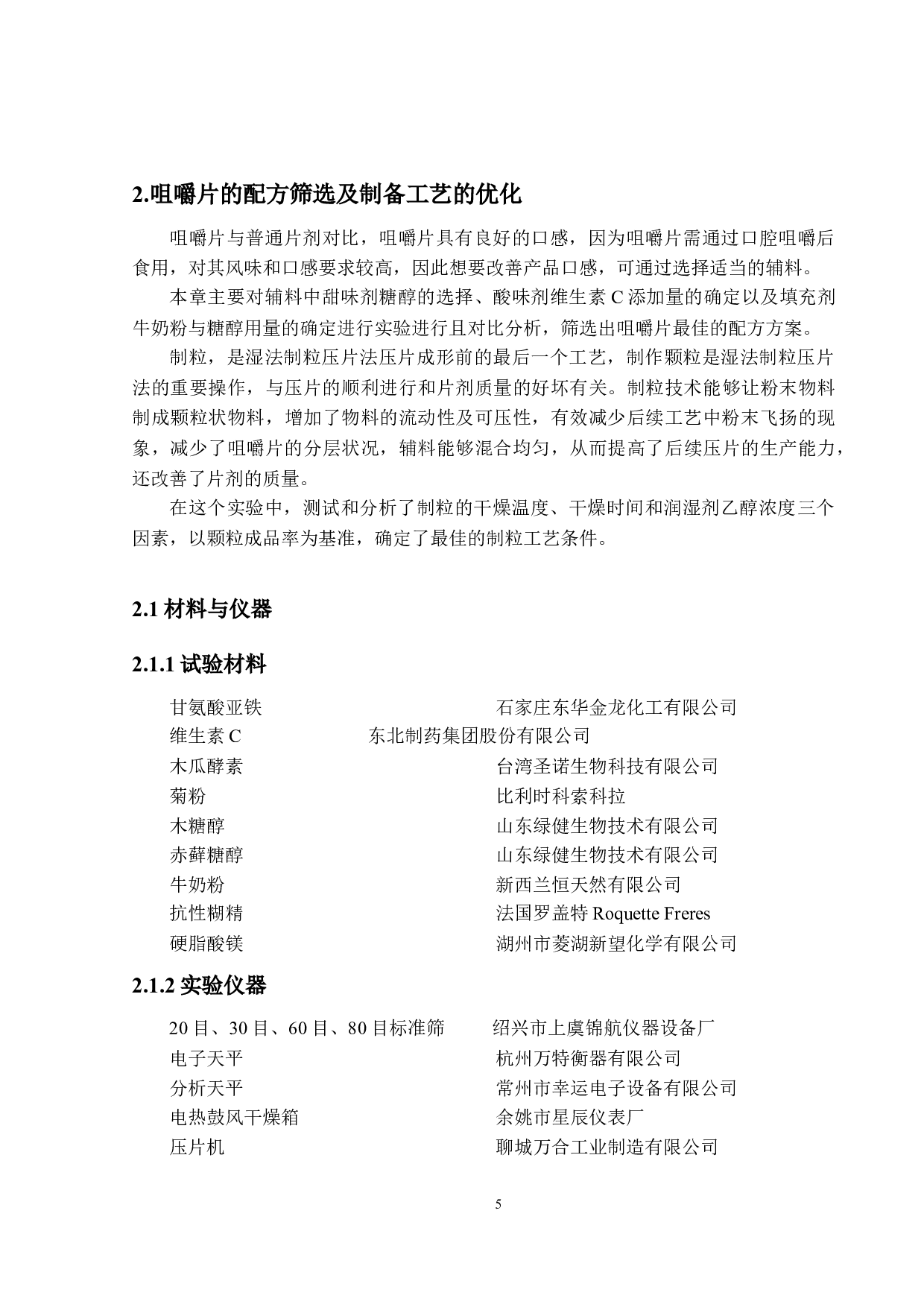 无糖甘氨酸亚铁咀嚼片的工艺及稳定性研究-13498字.docx 第9页