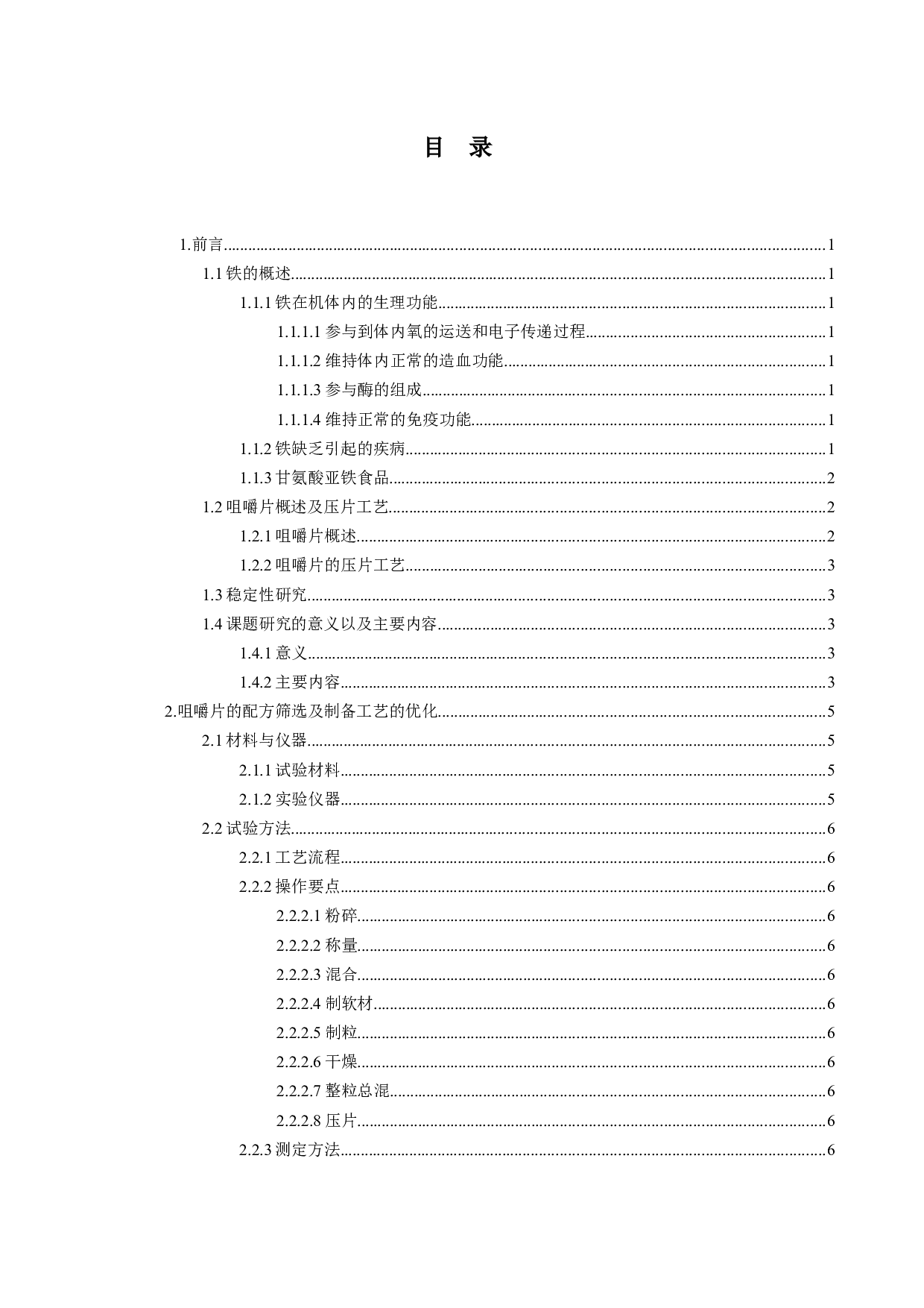 无糖甘氨酸亚铁咀嚼片的工艺及稳定性研究-13498字.docx 第3页