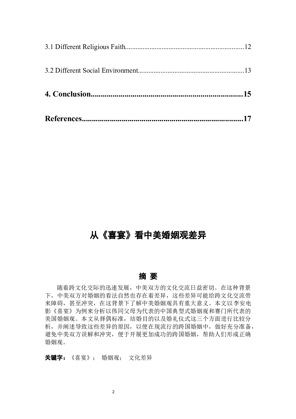 从《喜宴》看中美婚姻观差异-6370字.docx 第2页