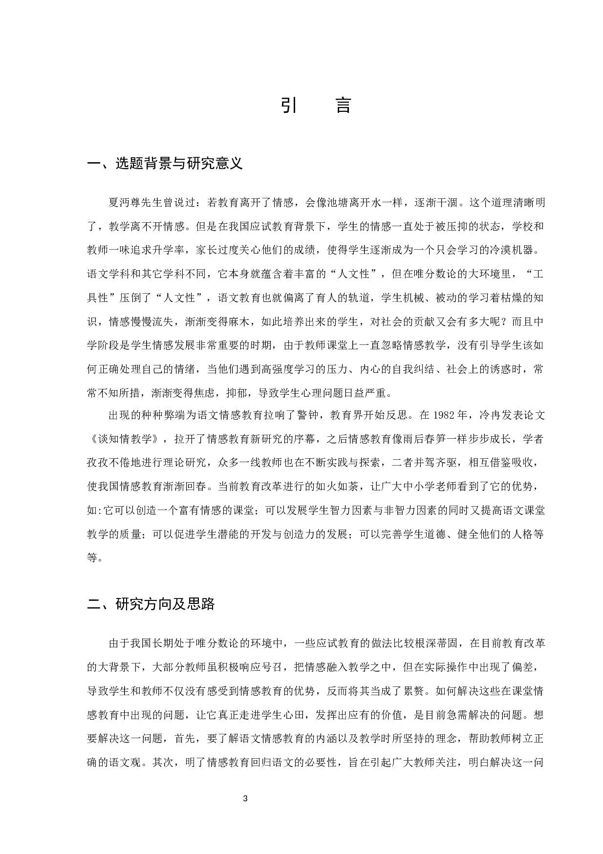 蔡越浅谈初中语文教学中情感教育及其策略定稿-13569字.docx 第3页