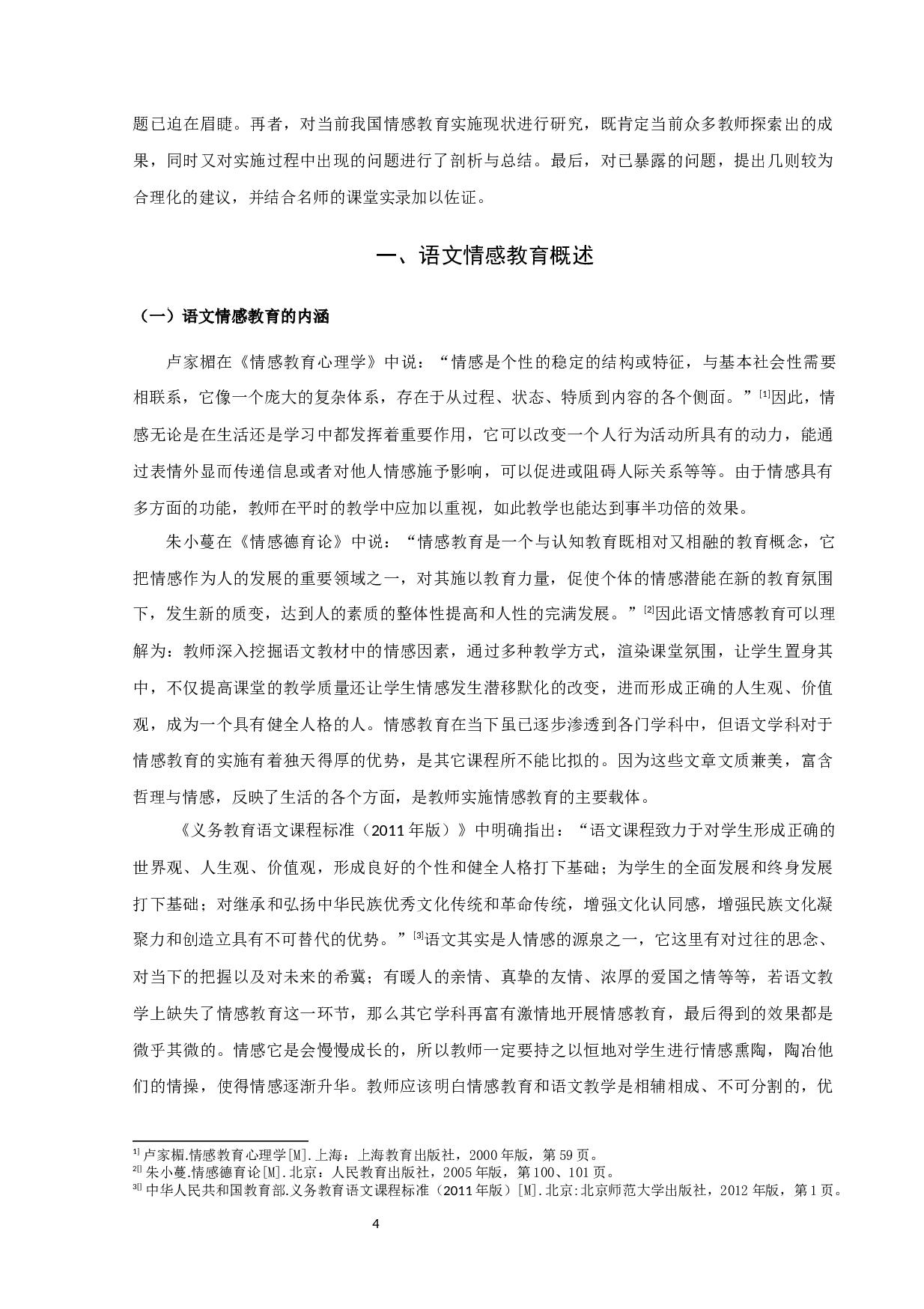 蔡越浅谈初中语文教学中情感教育及其策略定稿-13569字.docx 第4页