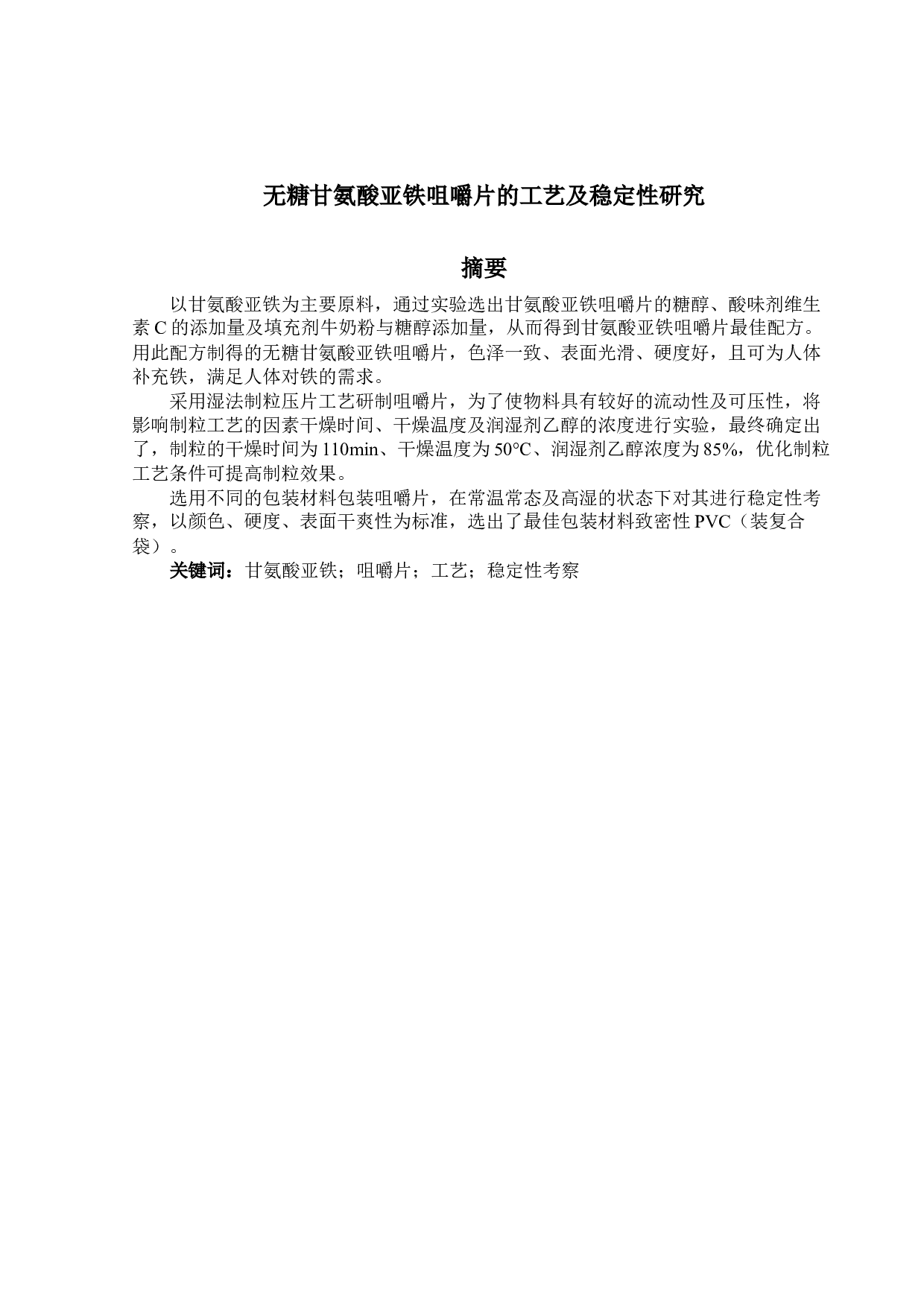 无糖甘氨酸亚铁咀嚼片的工艺及稳定性研究-13498字.docx 第1页