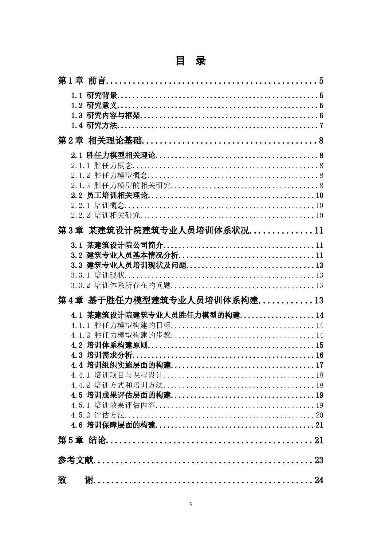 某建筑设计院建筑专业人员基于胜任力的培训体系构建-14773字.docx 第4页