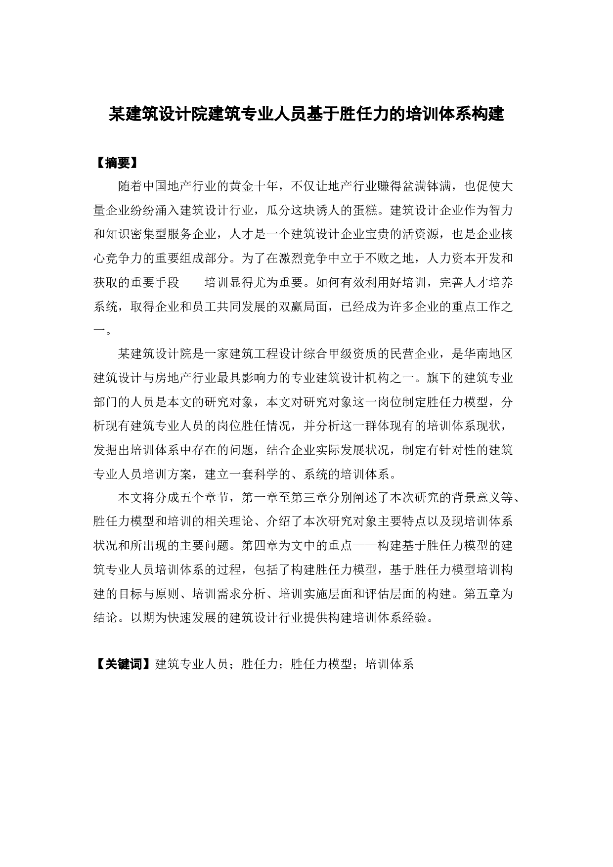 某建筑设计院建筑专业人员基于胜任力的培训体系构建-14773字.docx 第1页