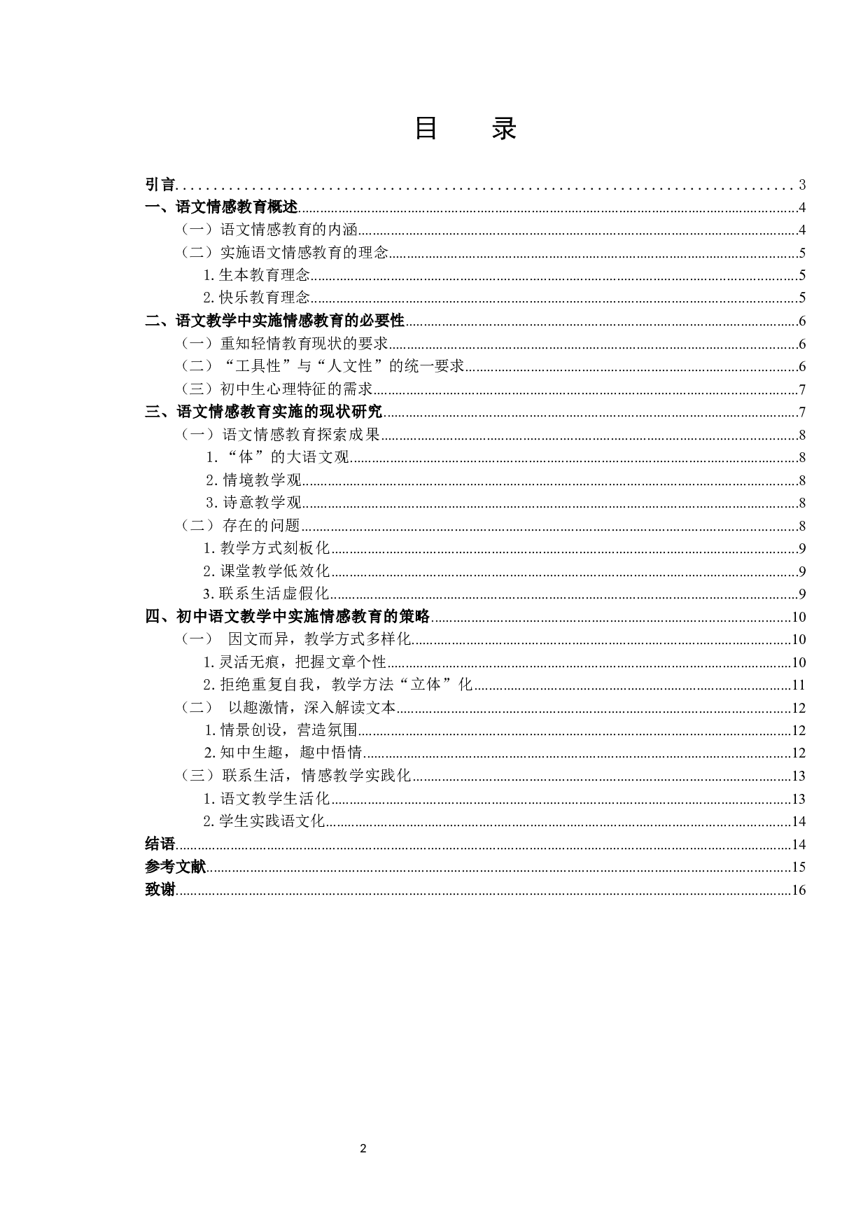蔡越浅谈初中语文教学中情感教育及其策略定稿-13569字.docx 第2页