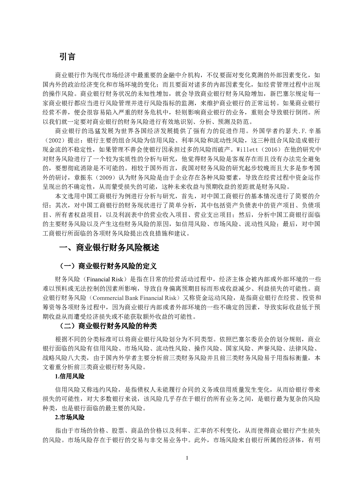 中国工商银行财务风险分析-10937字.docx 第3页