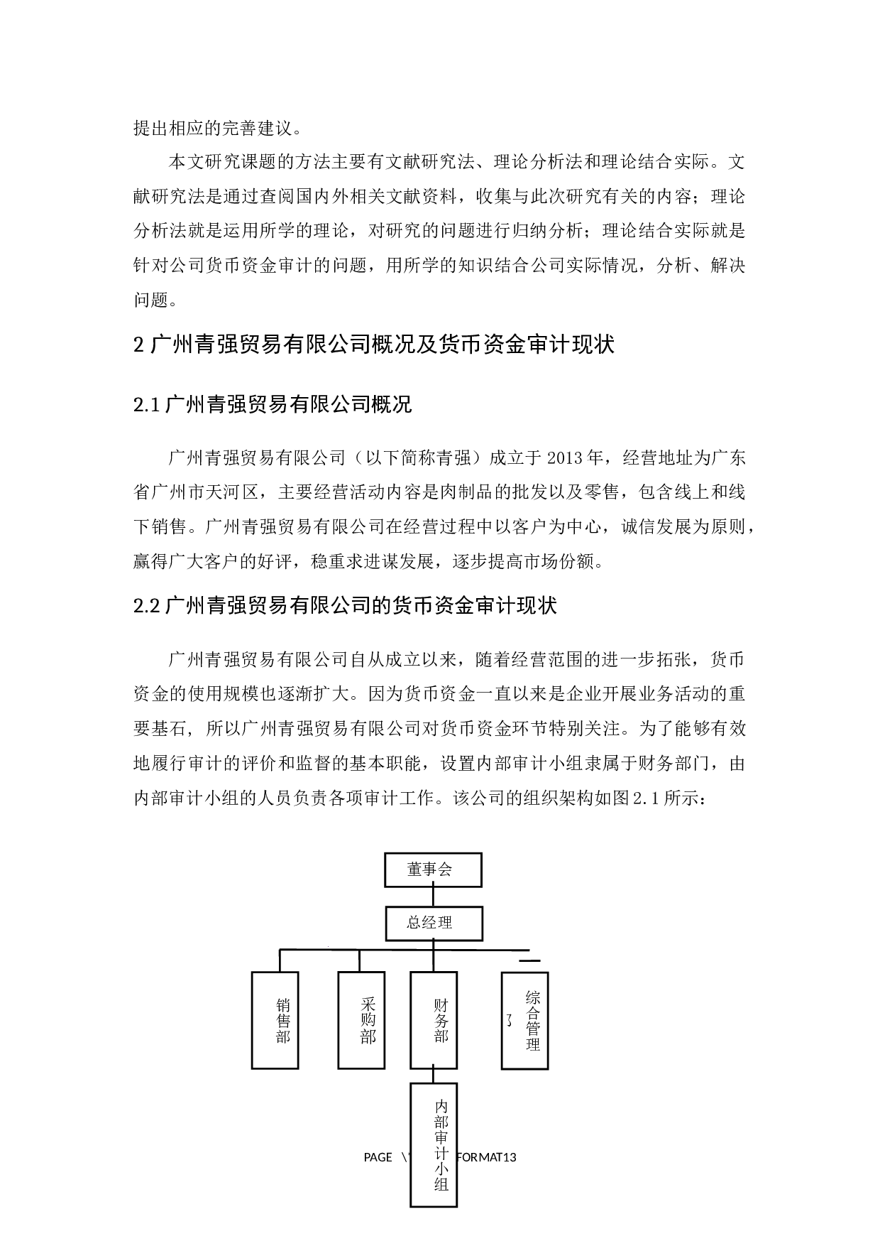 广州青强贸易有限公司货币资金审计研究-9828字.docx 第7页