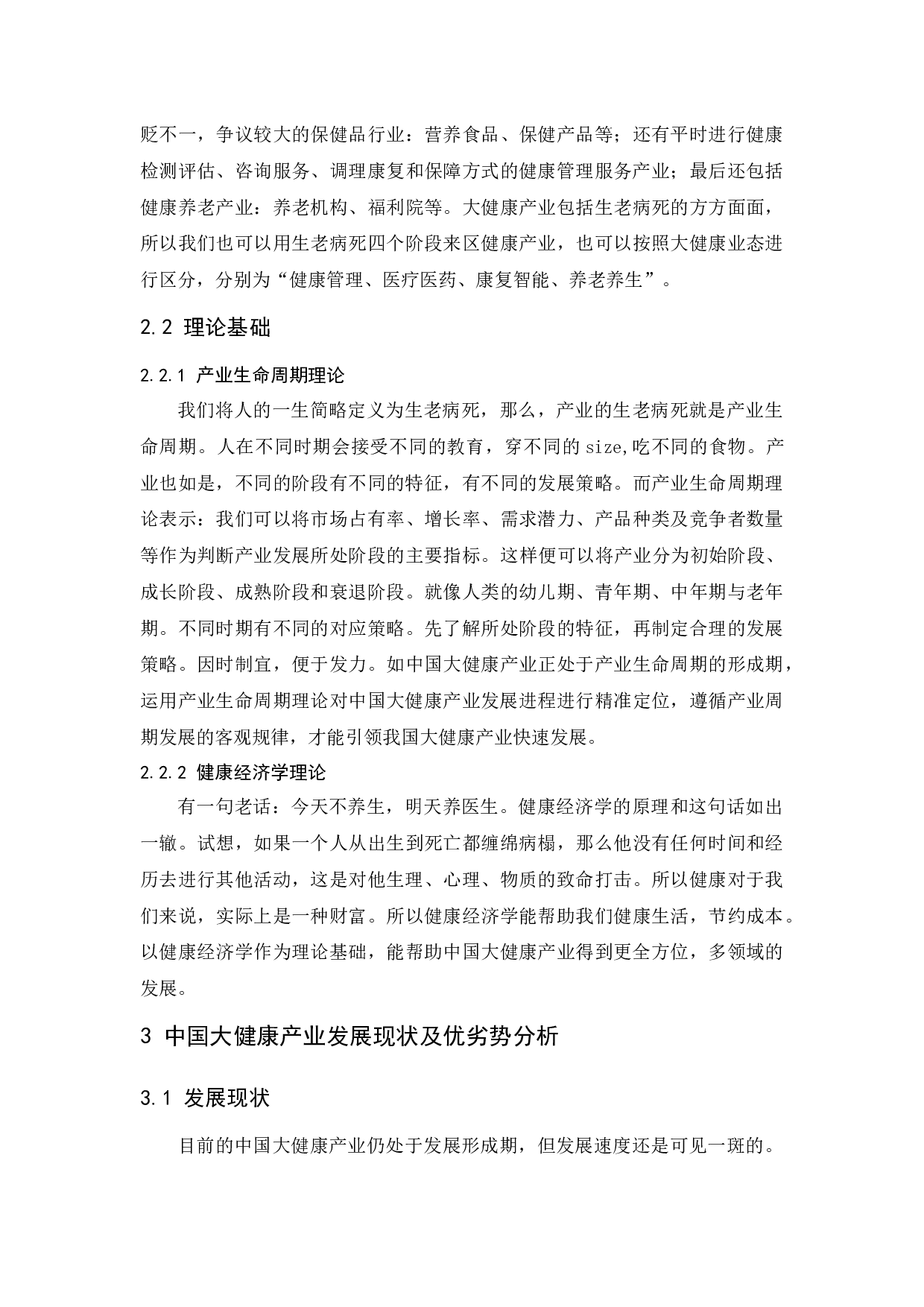 中国大健康产业的发展与思考&mdash;&mdash;以颜如玉公司为例-10003字.docx 第7页