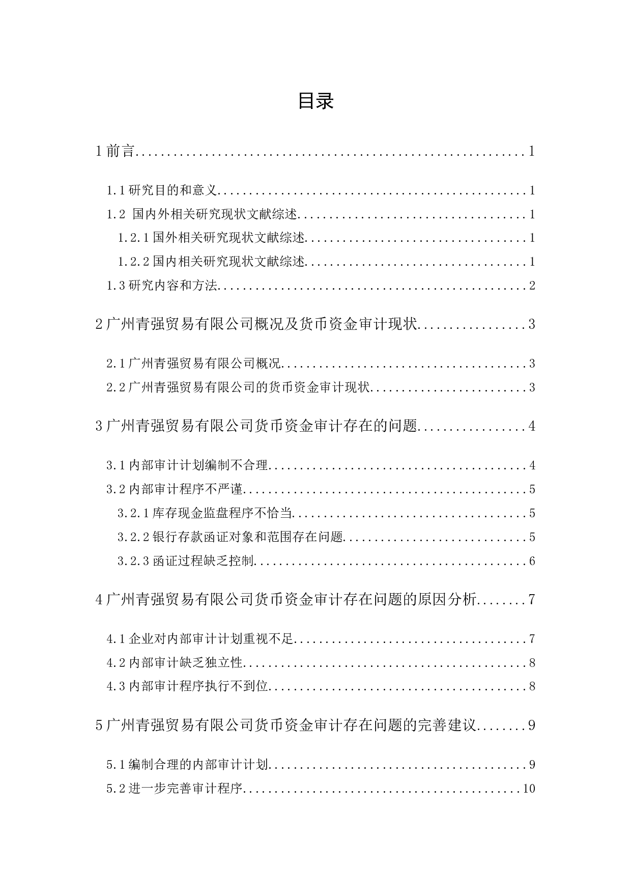 广州青强贸易有限公司货币资金审计研究-9828字.docx 第1页